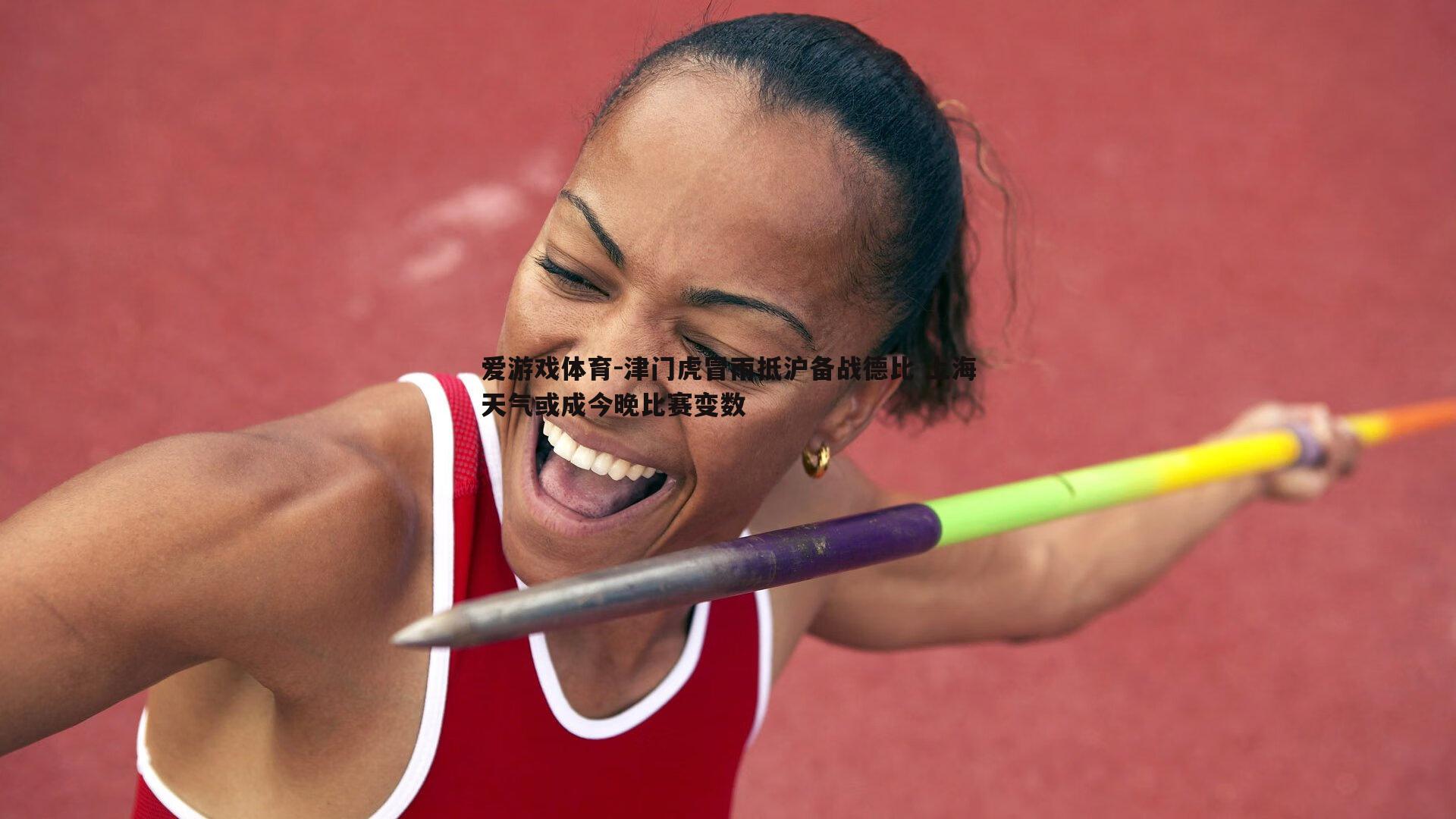 津门虎冒雨抵沪备战德比 上海天气或成今晚比赛变数