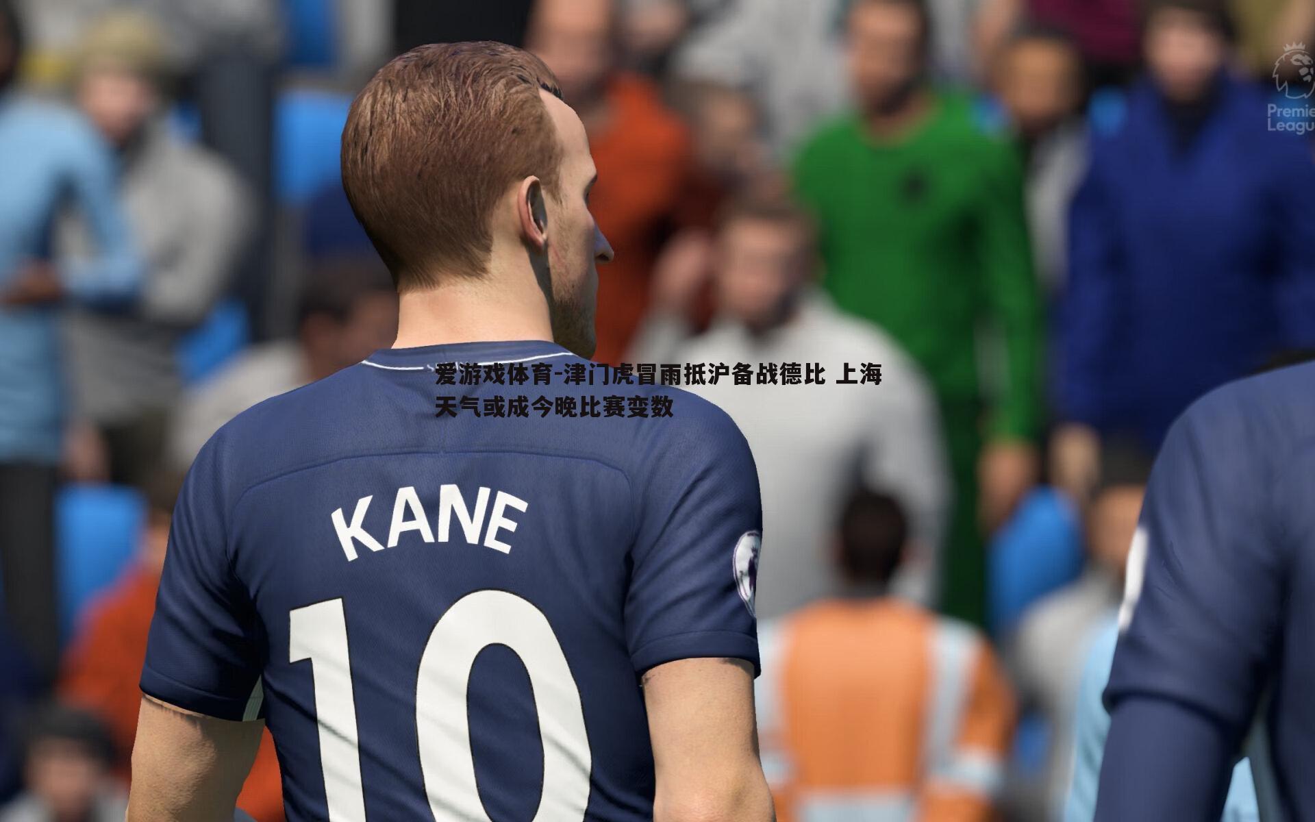 津门虎冒雨抵沪备战德比 上海天气或成今晚比赛变数