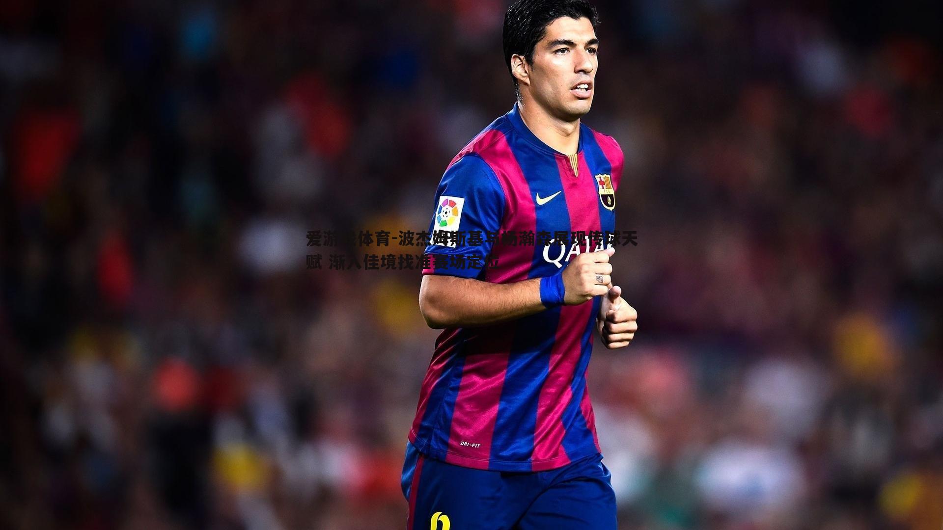 波杰姆斯基与杨瀚森展现传球天赋 渐入佳境找准赛场定位