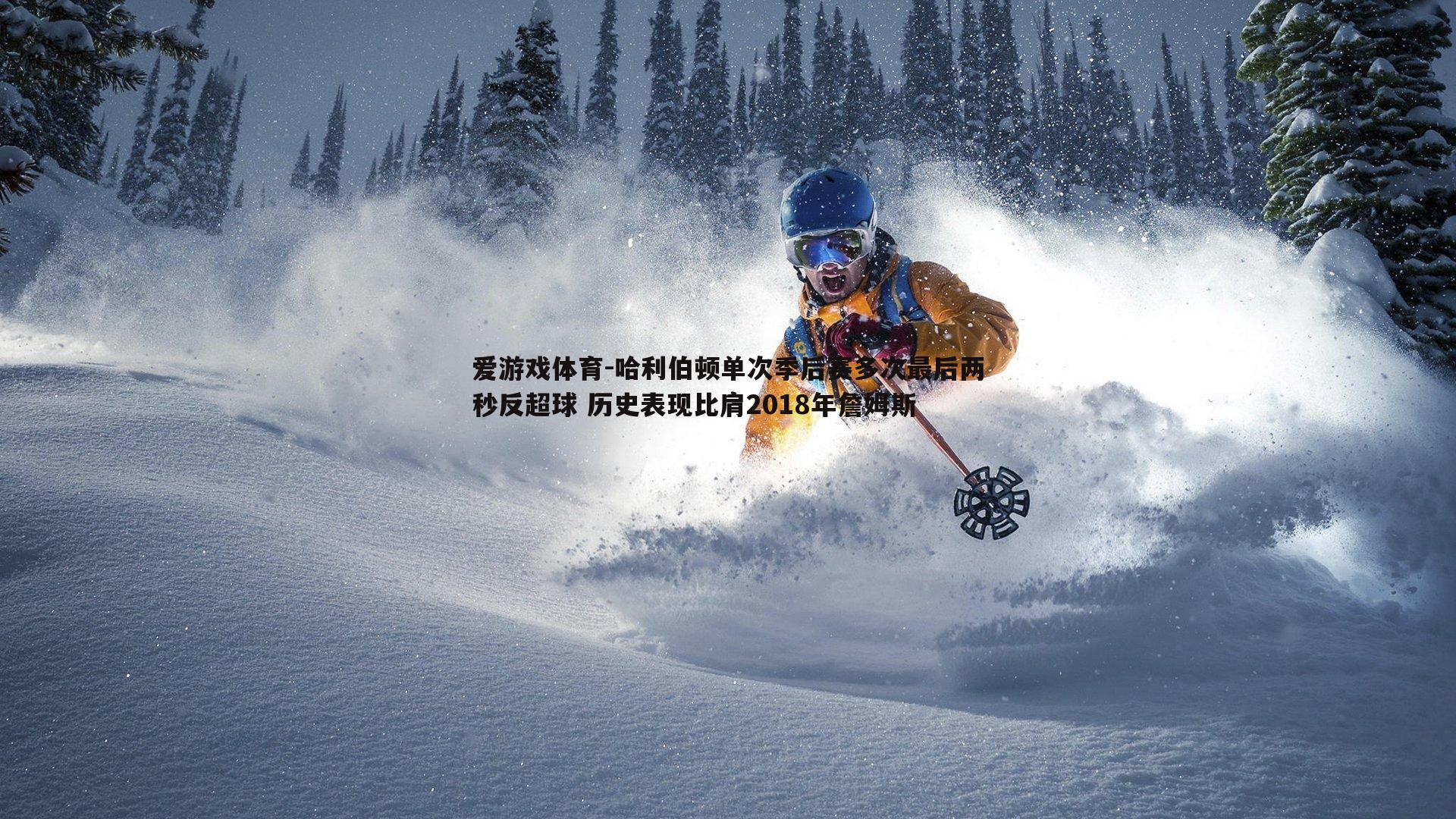 哈利伯顿单次季后赛多次最后两秒反超球 历史表现比肩2018年詹姆斯