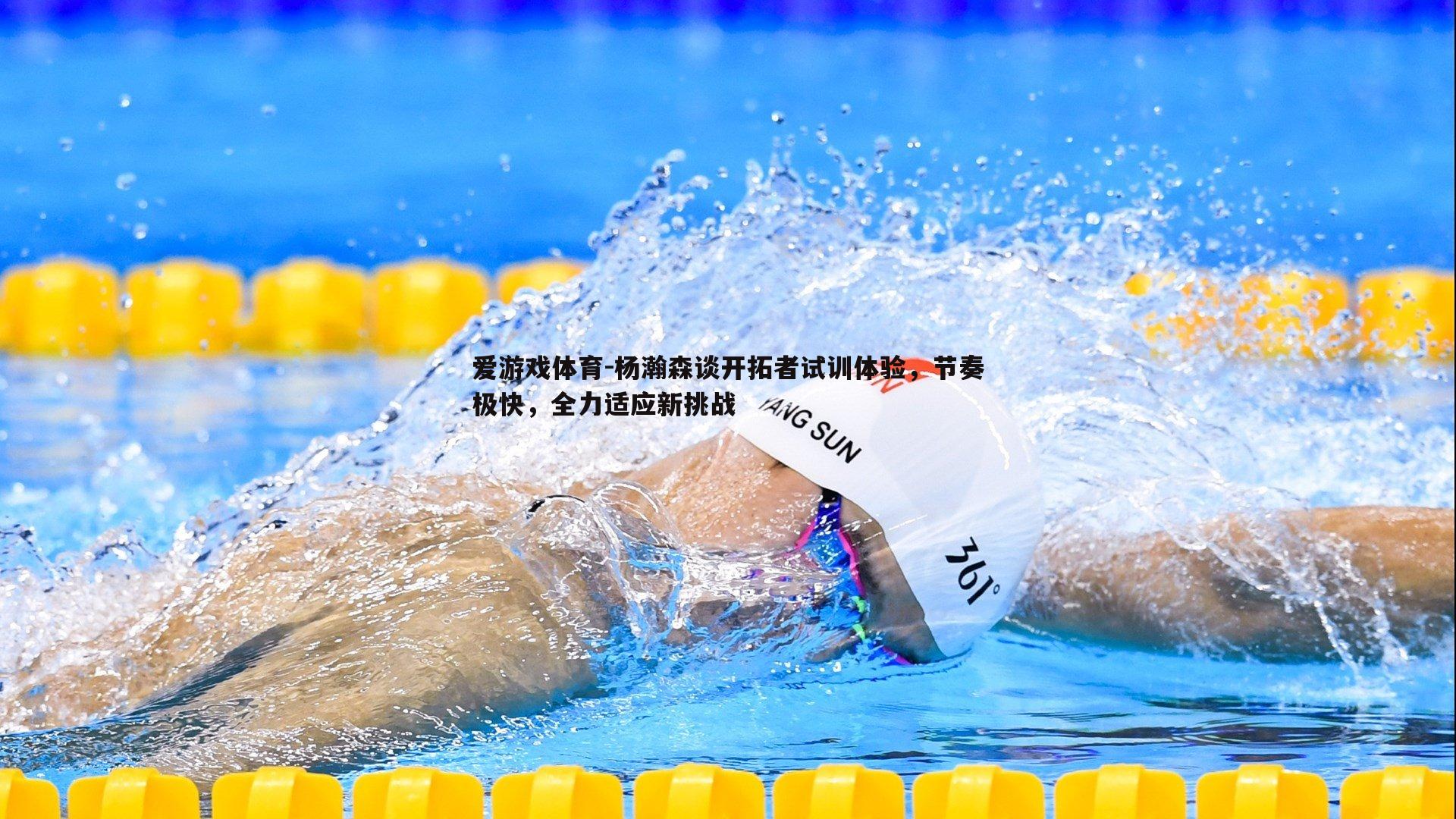 杨瀚森谈开拓者试训体验，节奏极快，全力适应新挑战