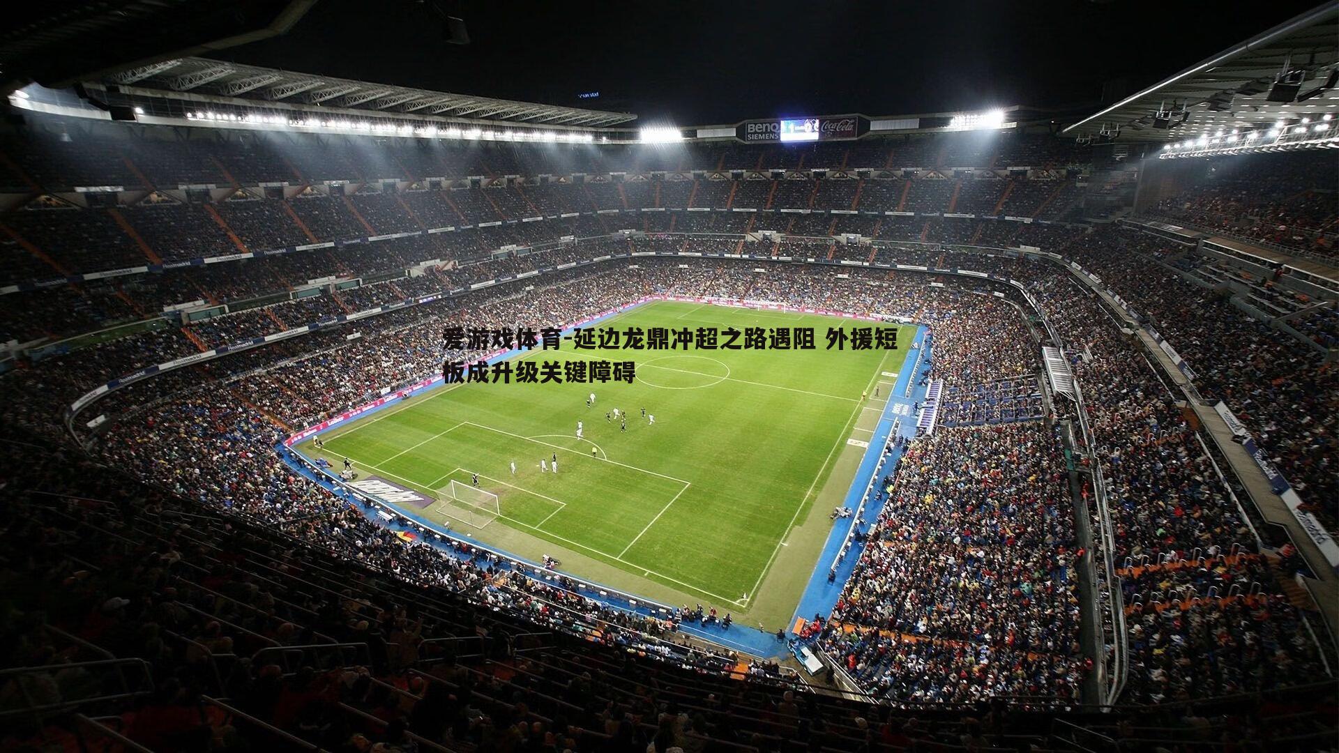 延边龙鼎冲超之路遇阻 外援短板成升级关键障碍