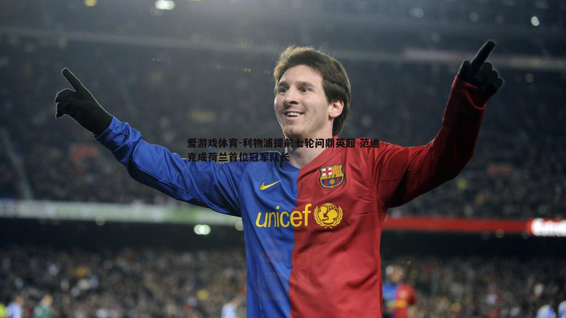 利物浦提前七轮问鼎英超 范迪克成荷兰首位冠军队长