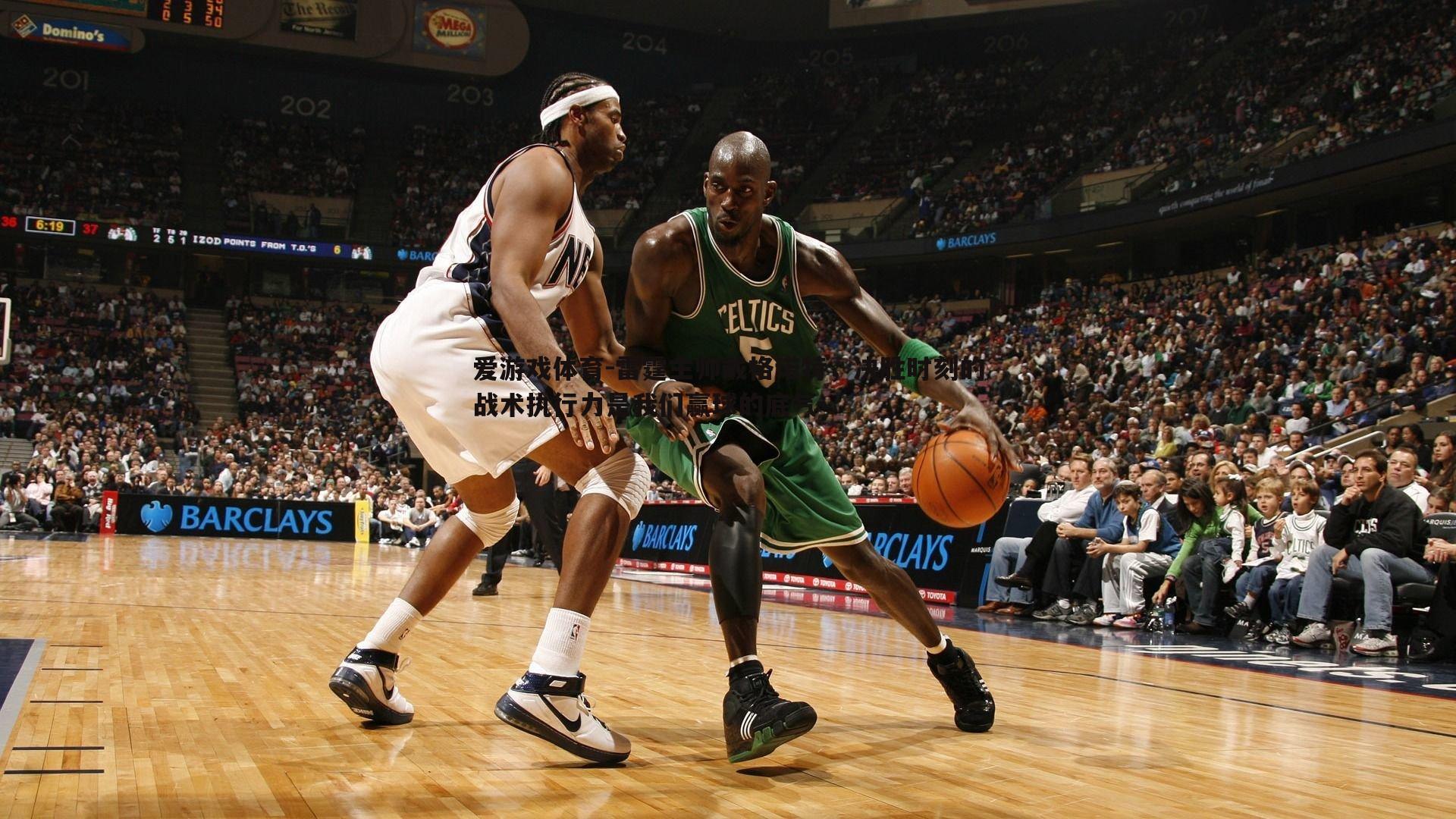 雷霆主帅戴格诺特,决胜时刻的战术执行力是我们赢球的底气