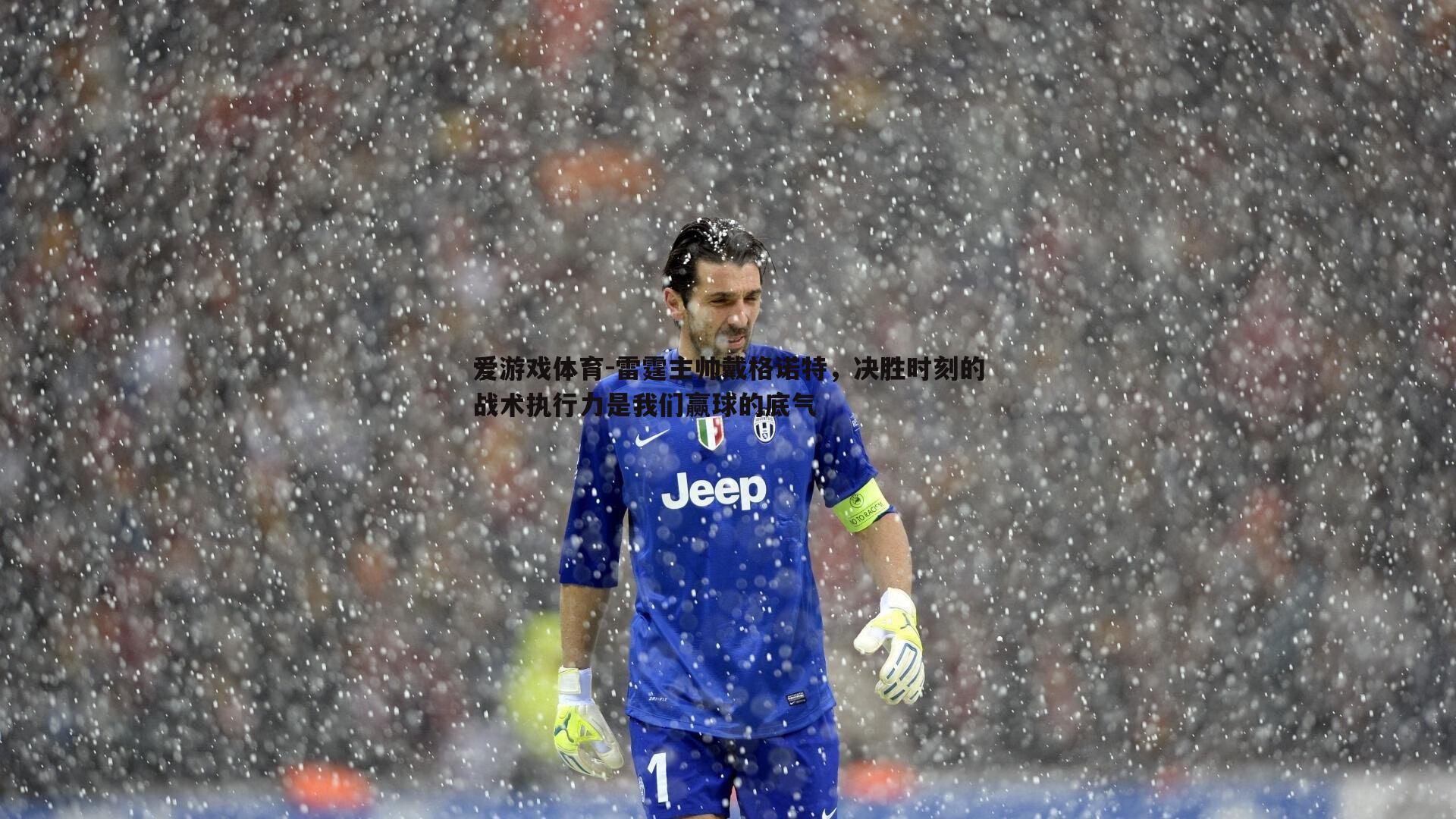 雷霆主帅戴格诺特,决胜时刻的战术执行力是我们赢球的底气