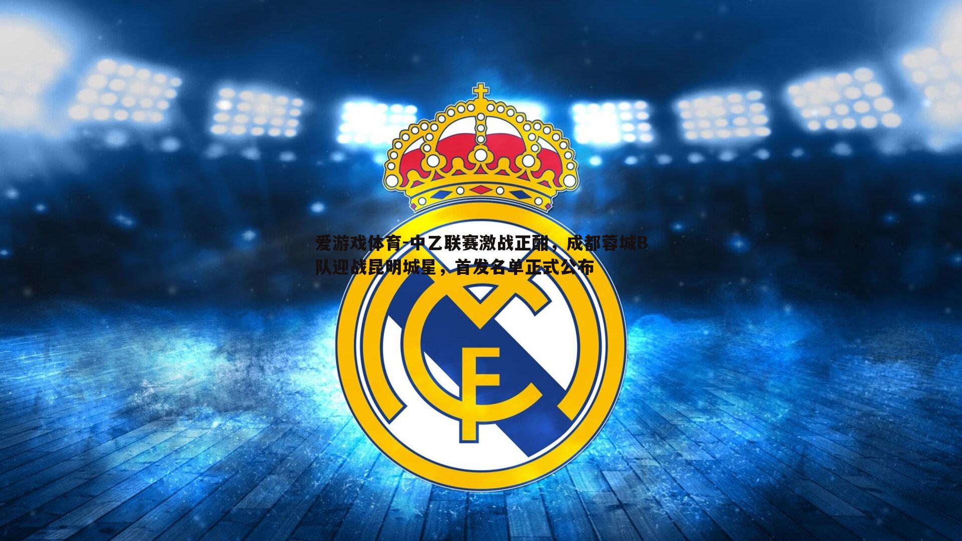 中乙联赛激战正酣，成都蓉城B队迎战昆明城星，首发名单正式公布