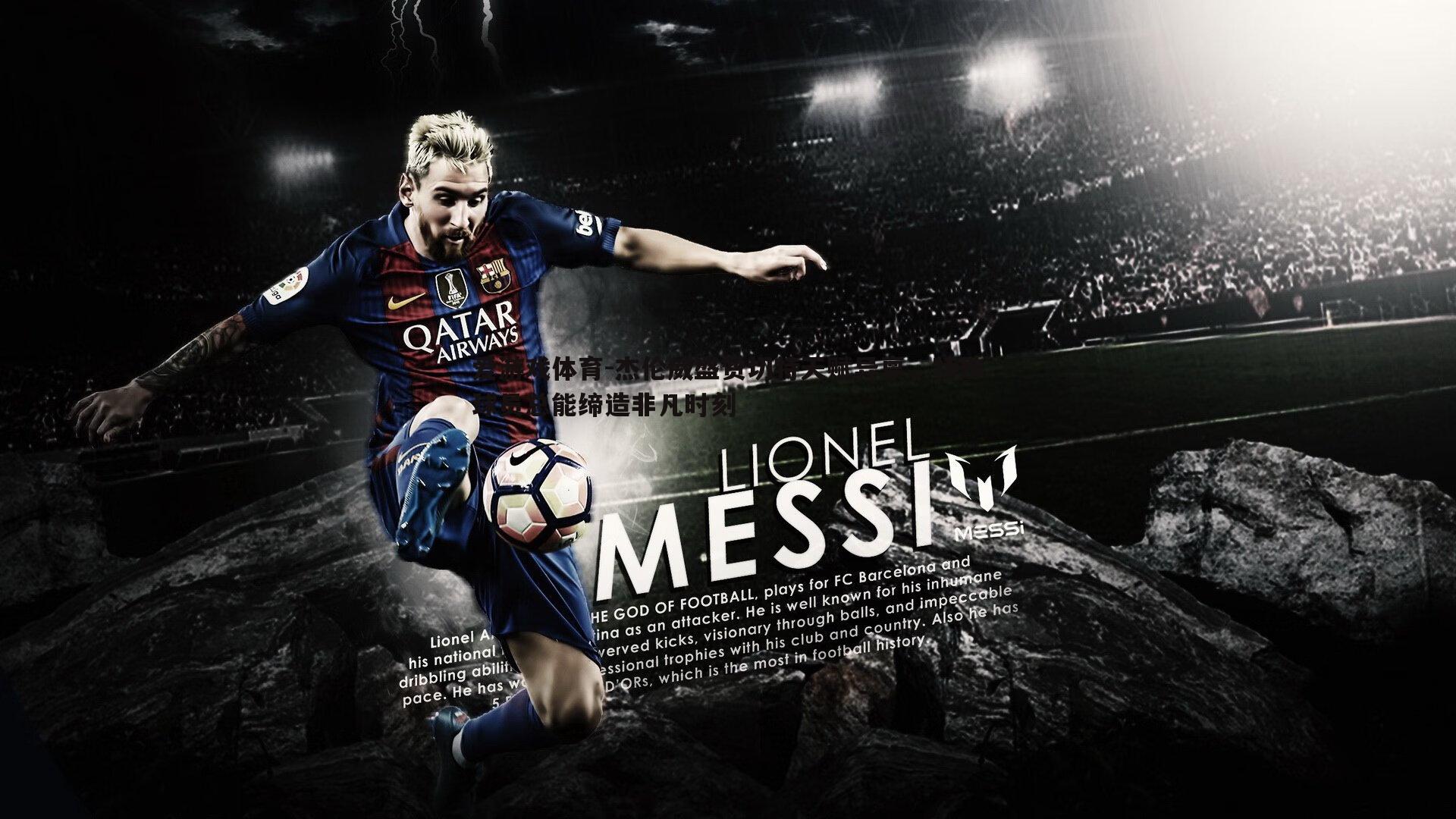 杰伦威盛赞切特天赋异禀，特殊球员总能缔造非凡时刻