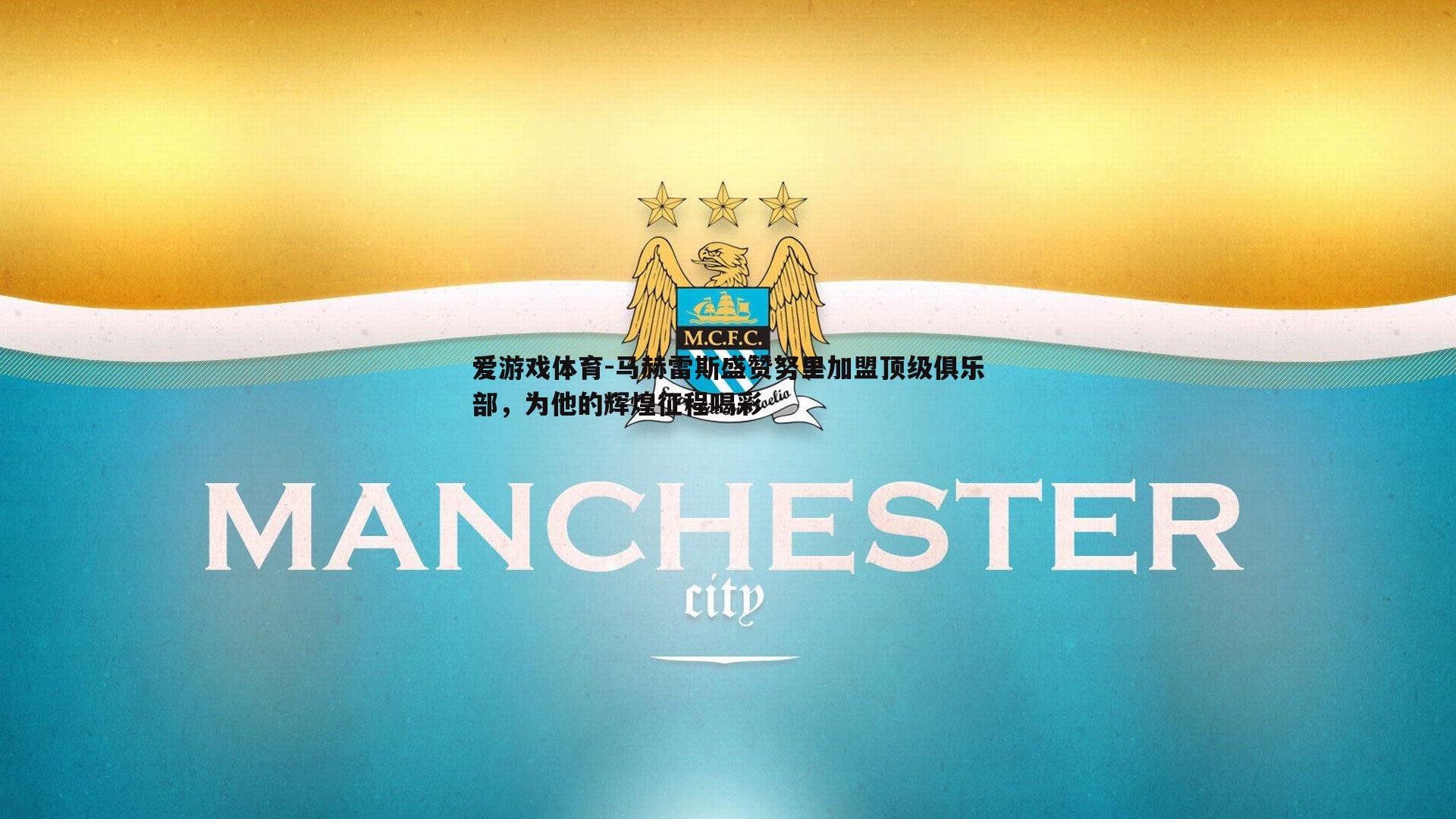 马赫雷斯盛赞努里加盟顶级俱乐部，为他的辉煌征程喝彩