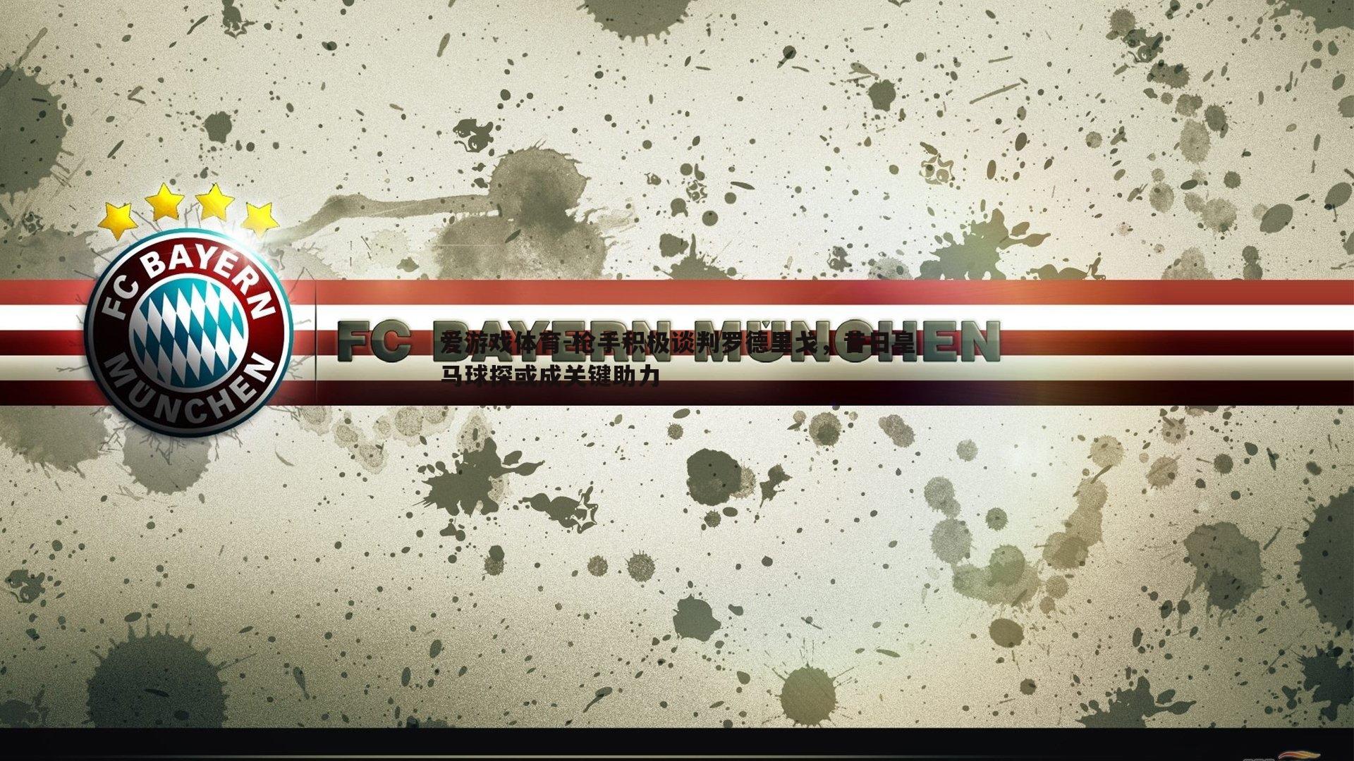 枪手积极谈判罗德里戈,昔日皇马球探或成关键助力