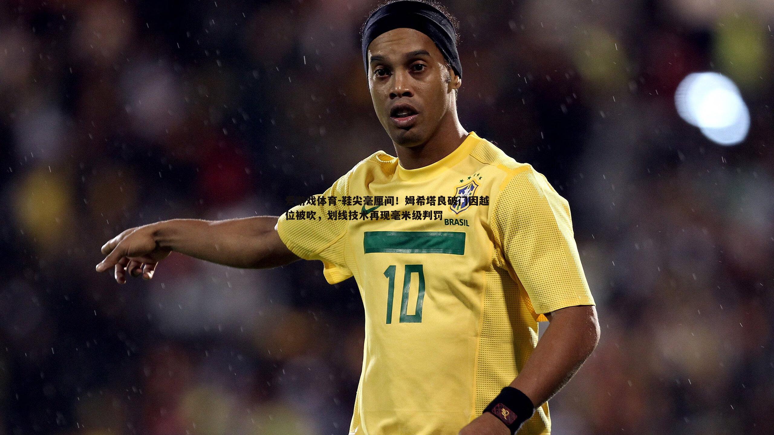 鞋尖毫厘间!姆希塔良破门因越位被吹,划线技术再现毫米级判罚