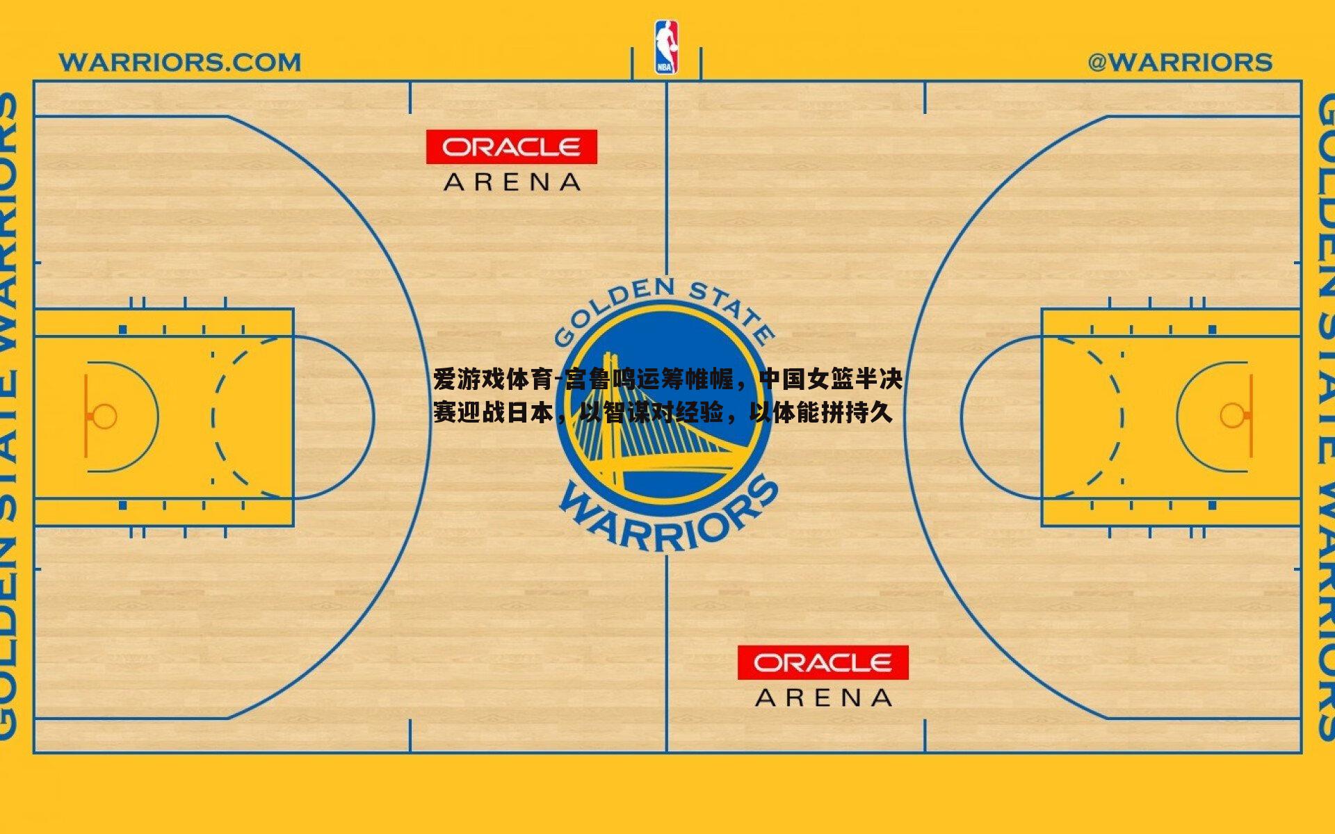 宫鲁鸣运筹帷幄,中国女篮半决赛迎战日本,以智谋对经验,以体能拼持久