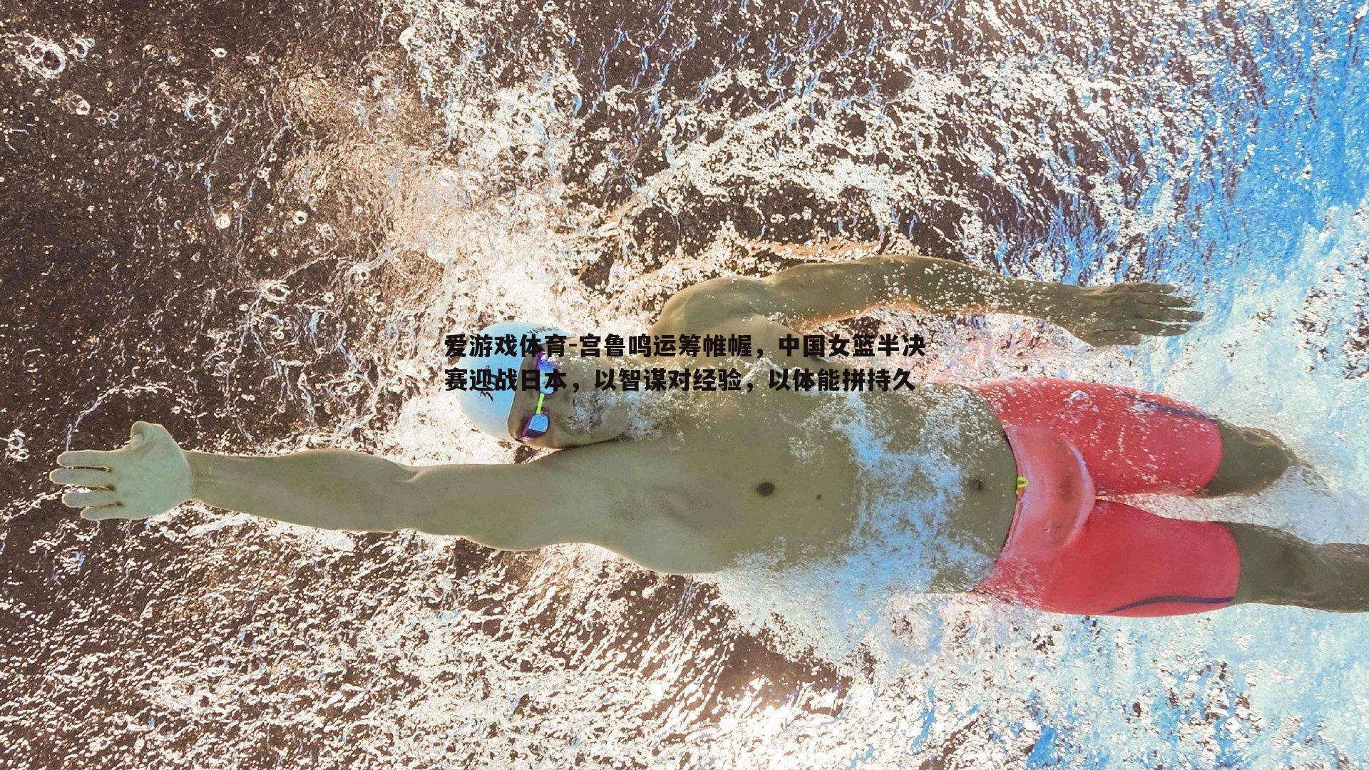 宫鲁鸣运筹帷幄,中国女篮半决赛迎战日本,以智谋对经验,以体能拼持久