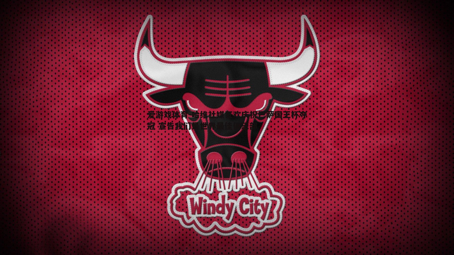 哈维社媒狂欢庆祝巴萨国王杯夺冠 宣告我们是世界最佳俱乐部