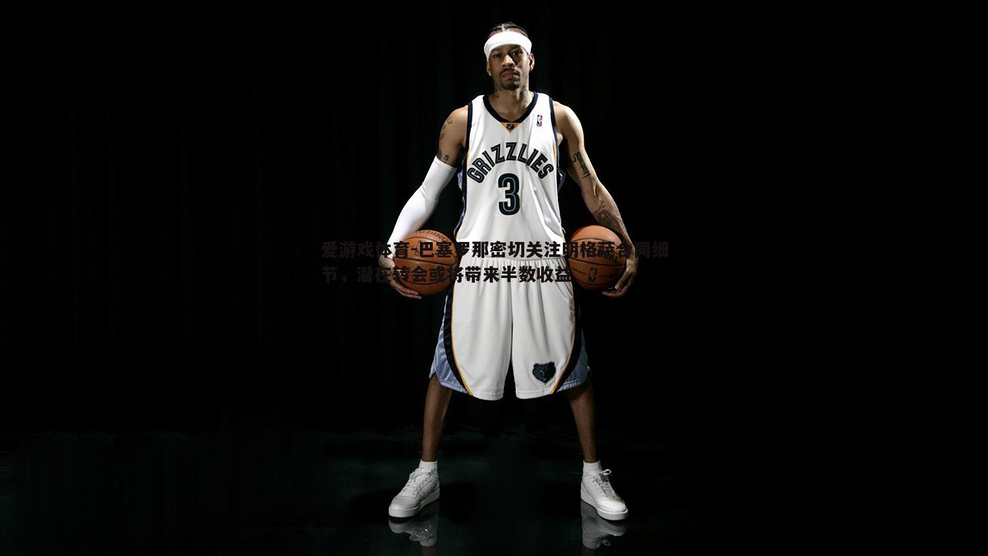 巴塞罗那密切关注明格萨合同细节,潜在转会或将带来半数收益