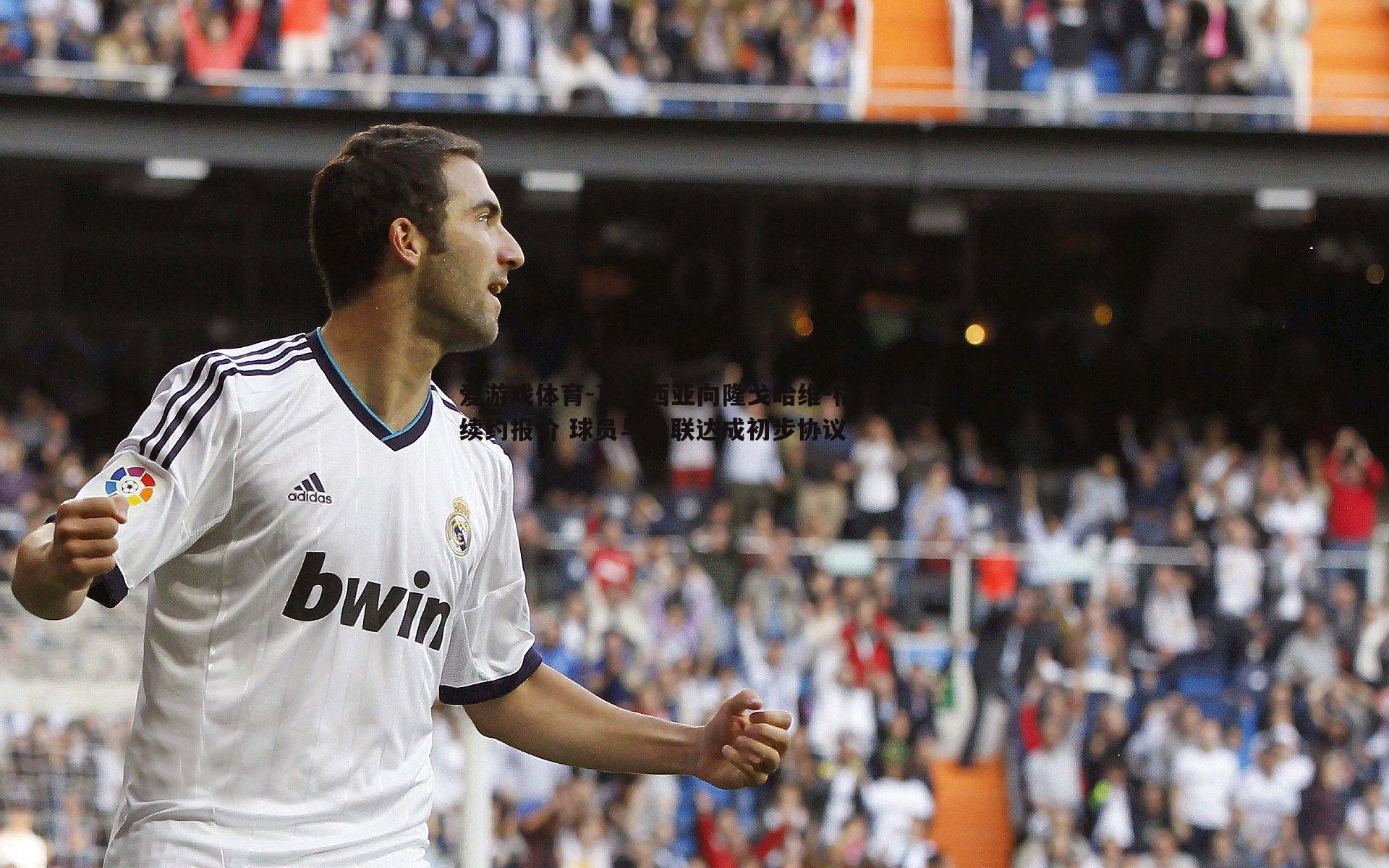 瓦伦西亚向隆戈哈维-格拉提出续约报价 球员与曼联达成初步协议