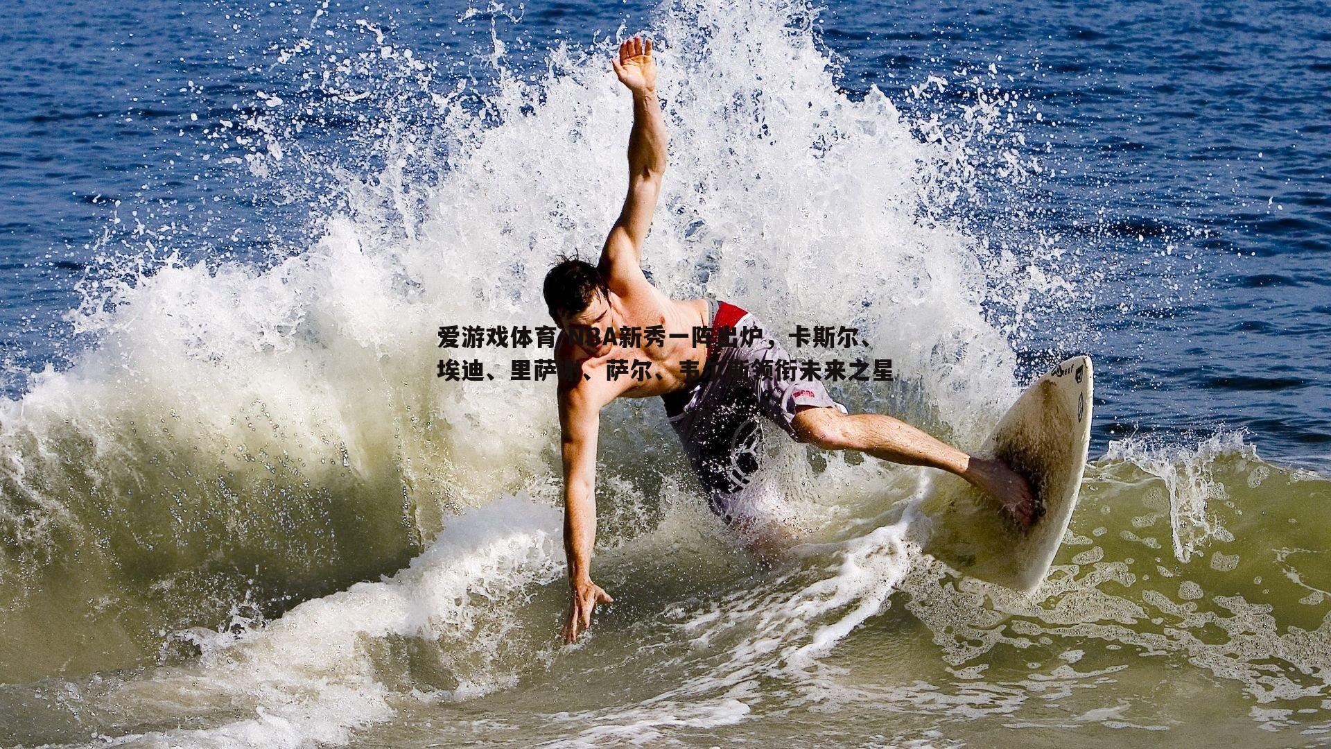 NBA新秀一阵出炉，卡斯尔、埃迪、里萨谢、萨尔、韦尔斯领衔未来之星