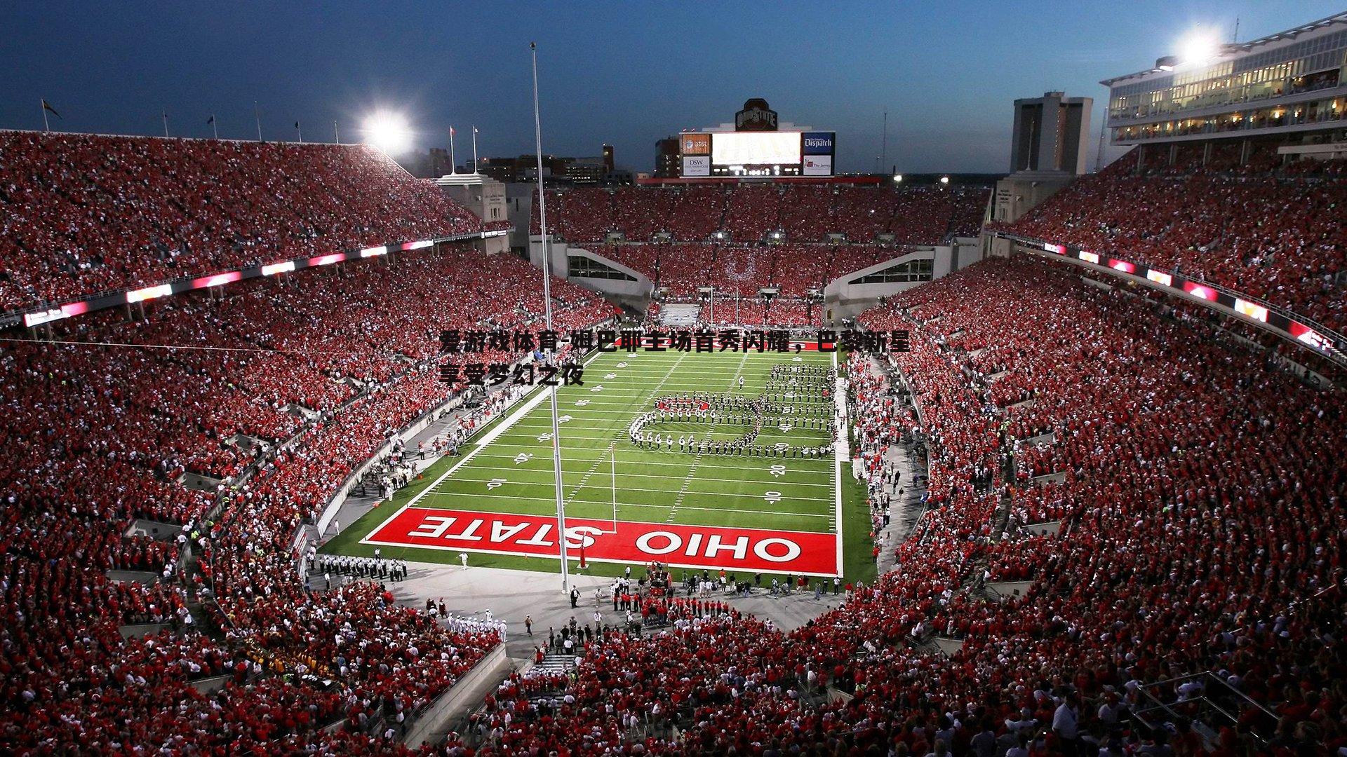 姆巴耶主场首秀闪耀，巴黎新星享受梦幻之夜