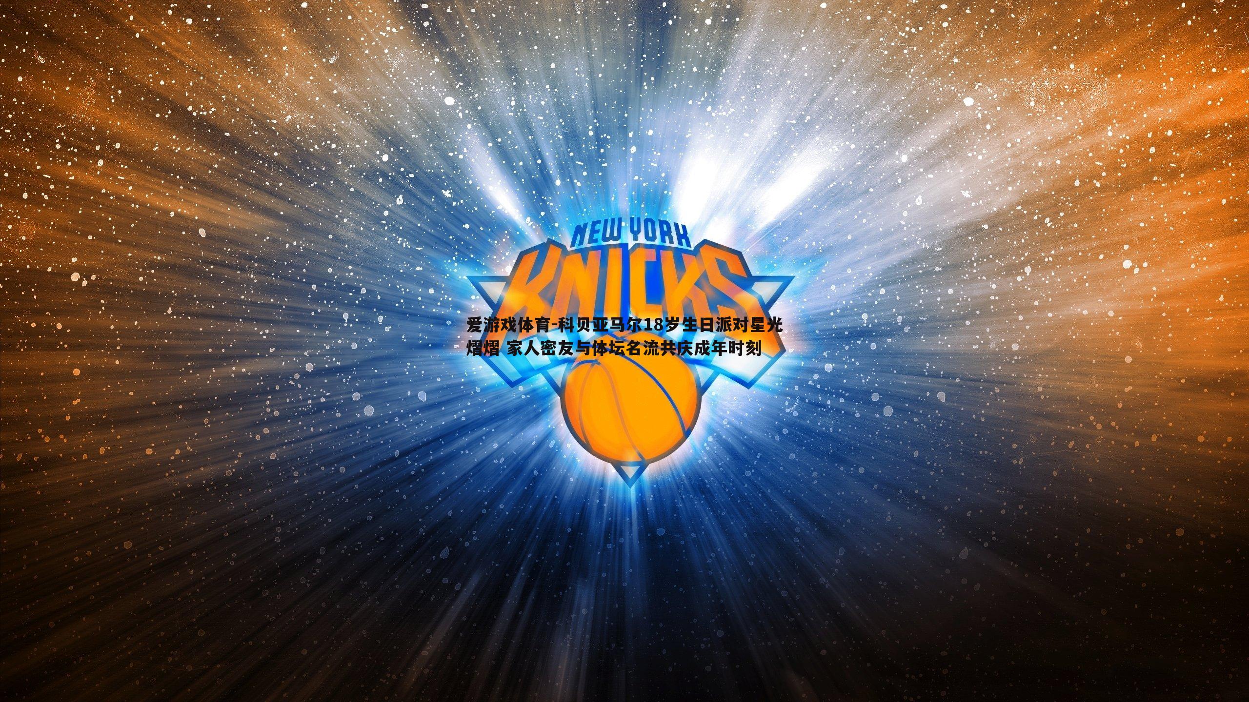 科贝亚马尔18岁生日派对星光熠熠 家人密友与体坛名流共庆成年时刻