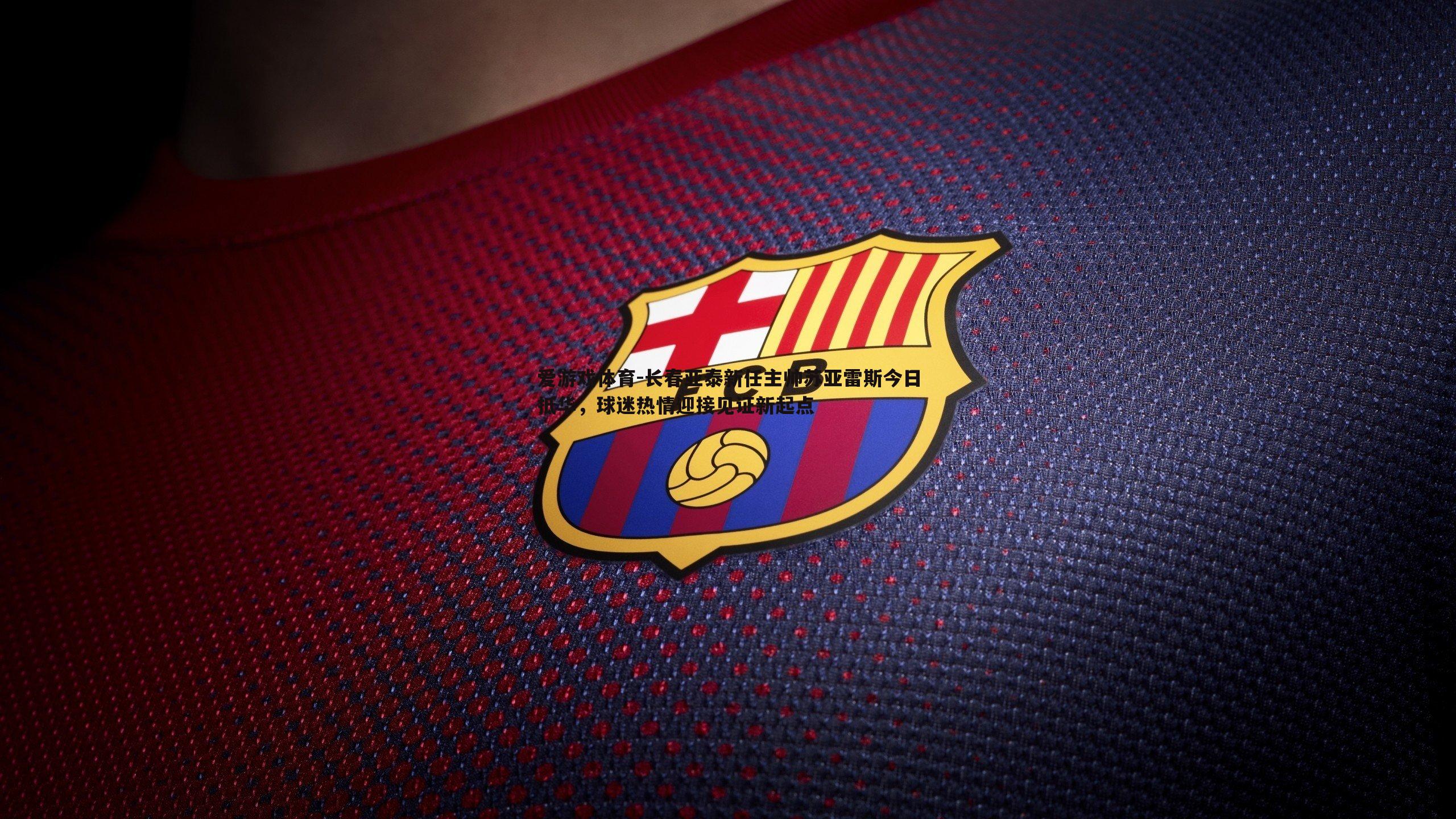 长春亚泰新任主帅苏亚雷斯今日抵华,球迷热情迎接见证新起点