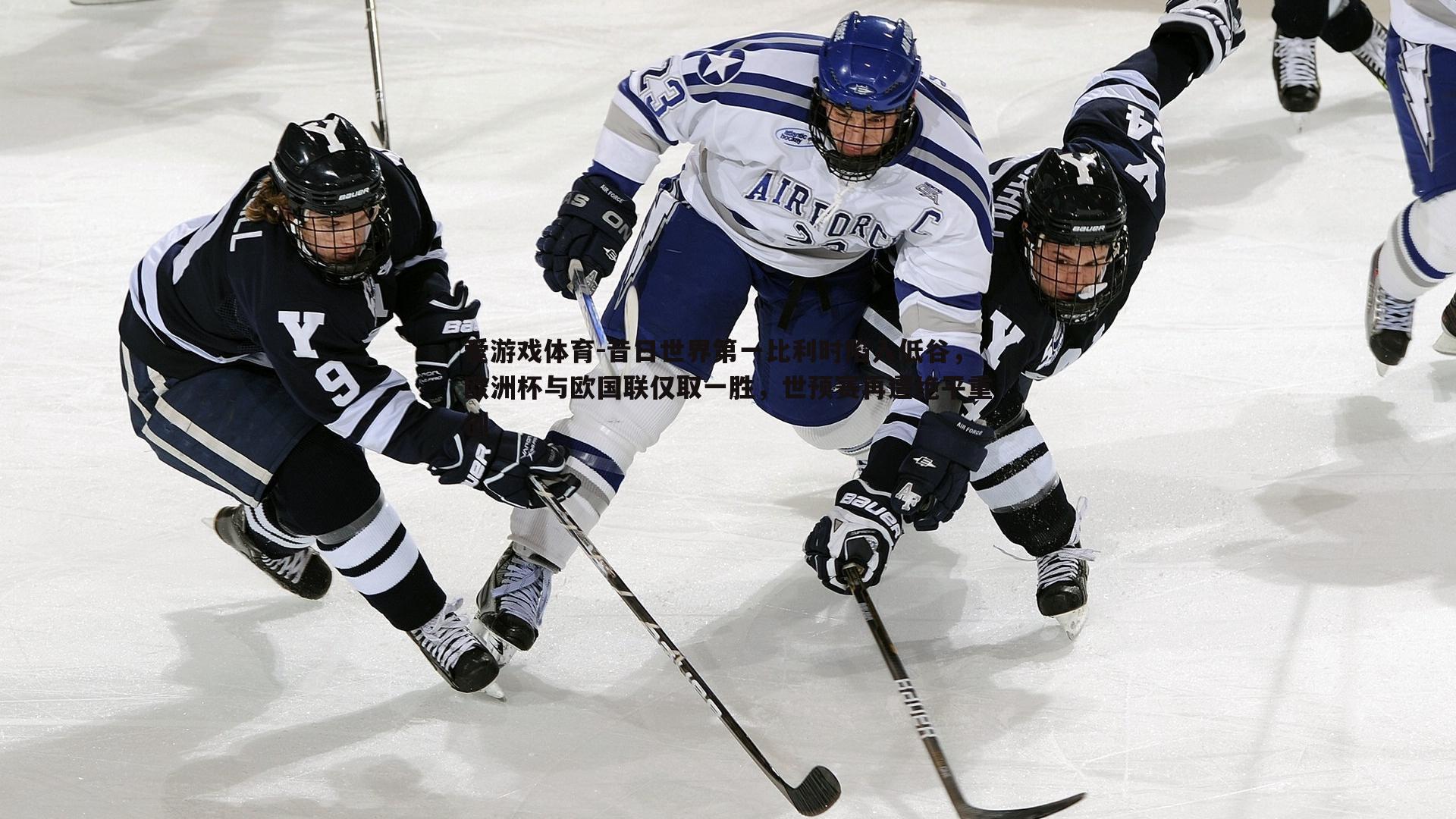 昔日世界第一比利时陷入低谷，欧洲杯与欧国联仅取一胜，世预赛再遭绝平重创