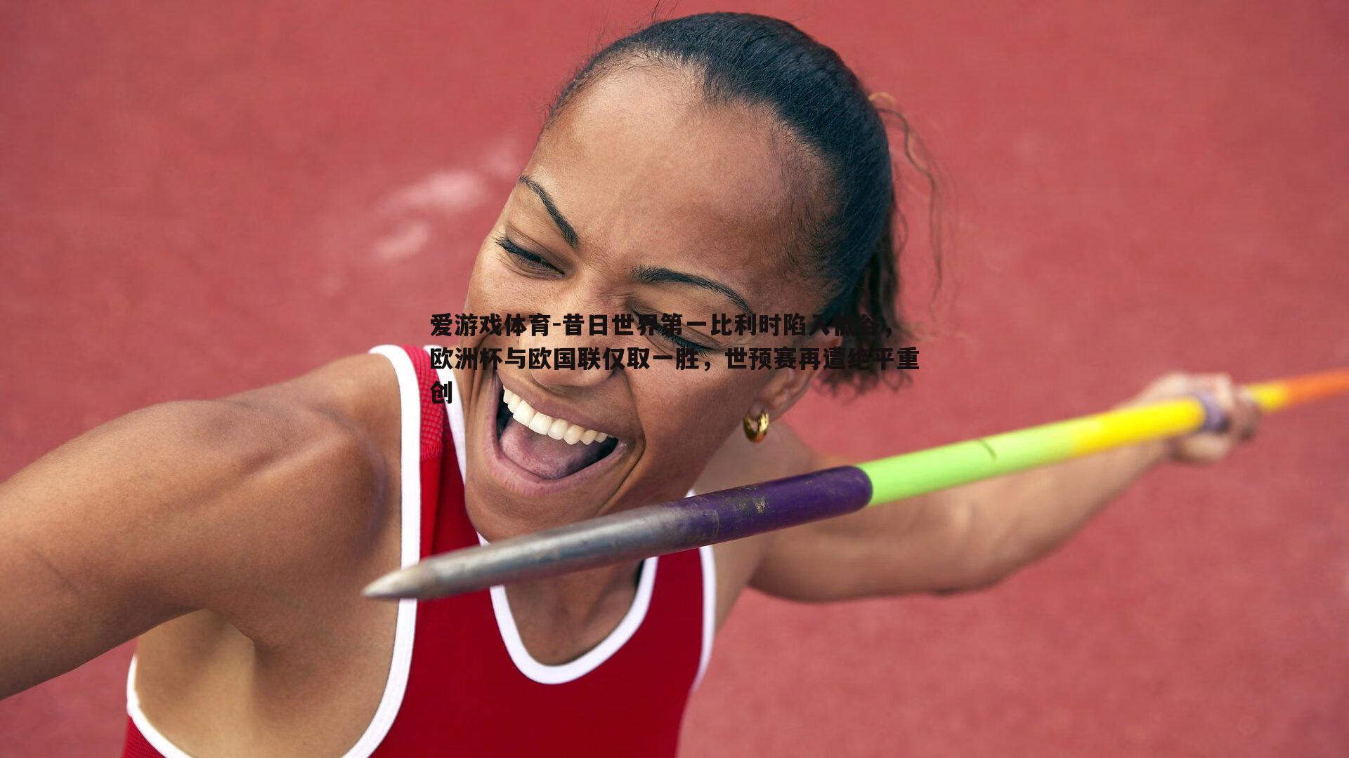 昔日世界第一比利时陷入低谷，欧洲杯与欧国联仅取一胜，世预赛再遭绝平重创