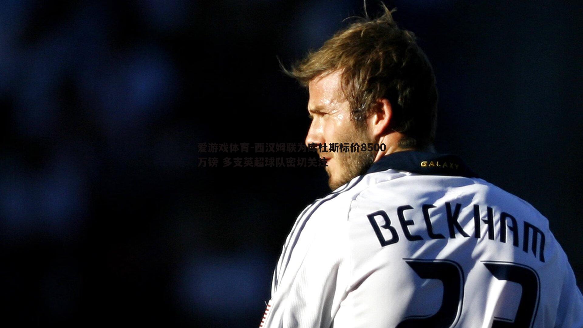 西汉姆联为库杜斯标价8500万镑 多支英超球队密切关注