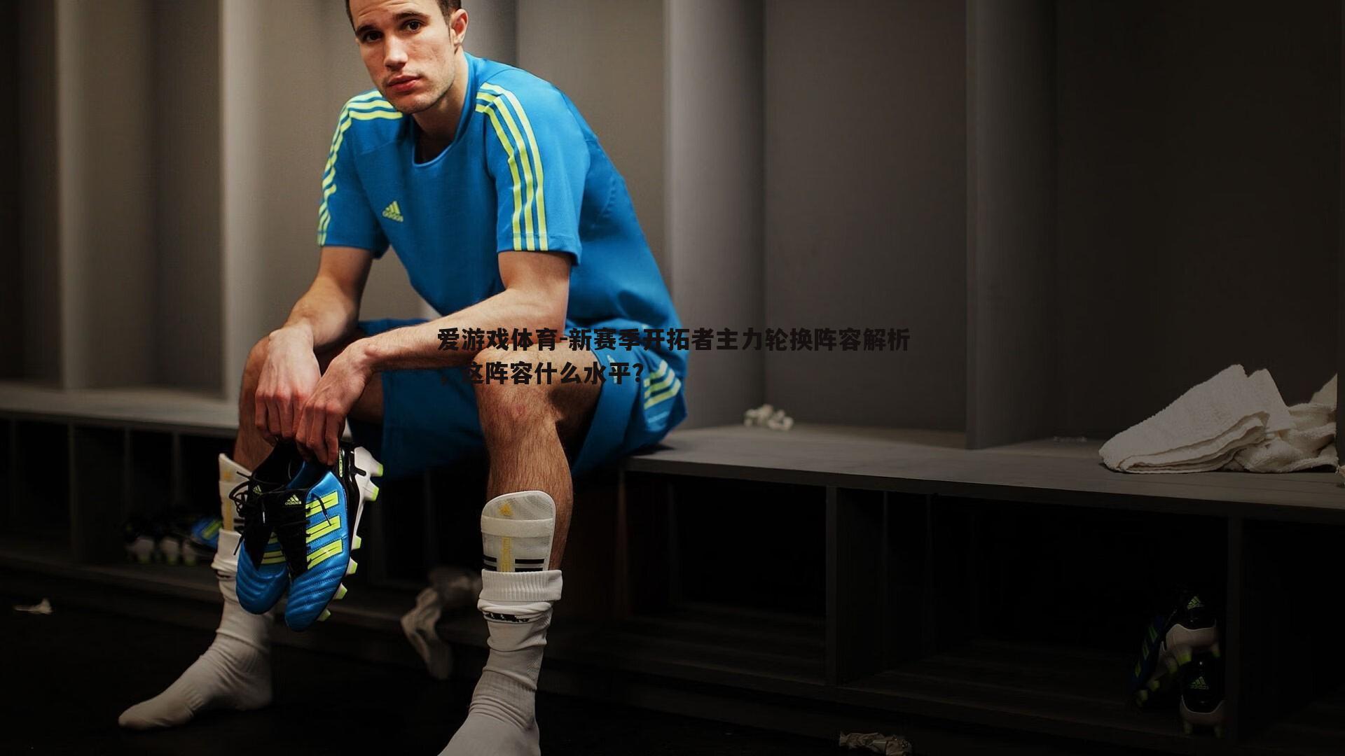 新赛季开拓者主力轮换阵容解析，这阵容什么水平？