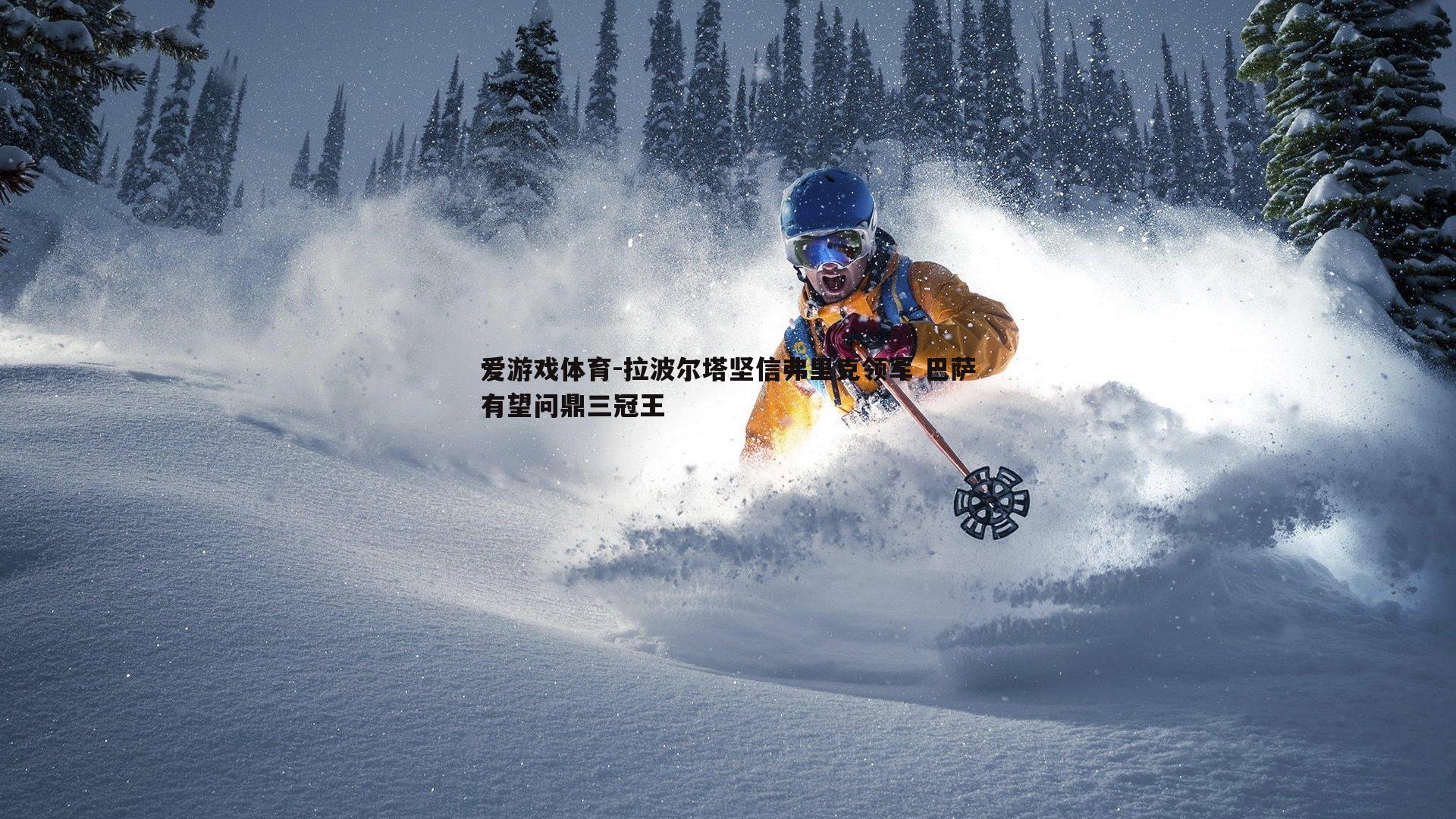 拉波尔塔坚信弗里克领军 巴萨有望问鼎三冠王