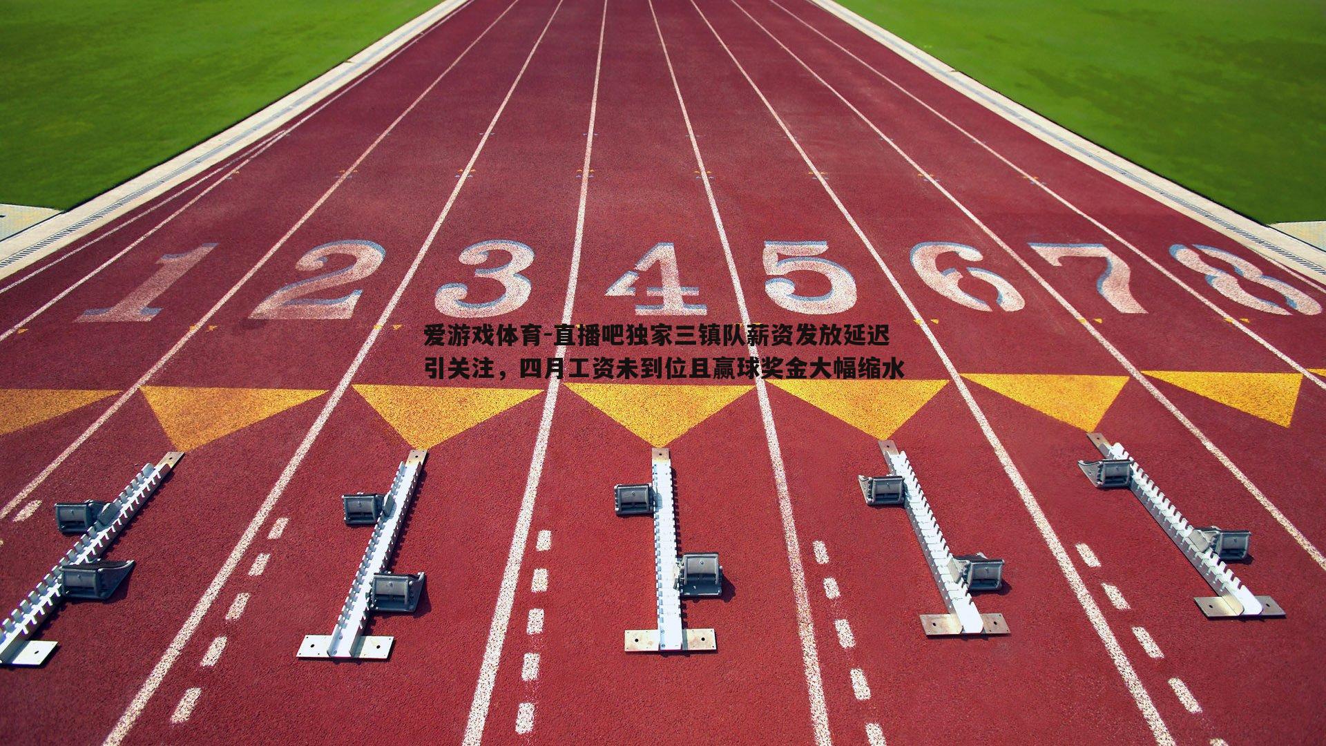 直播吧独家三镇队薪资发放延迟引关注,四月工资未到位且赢球奖金大幅缩水