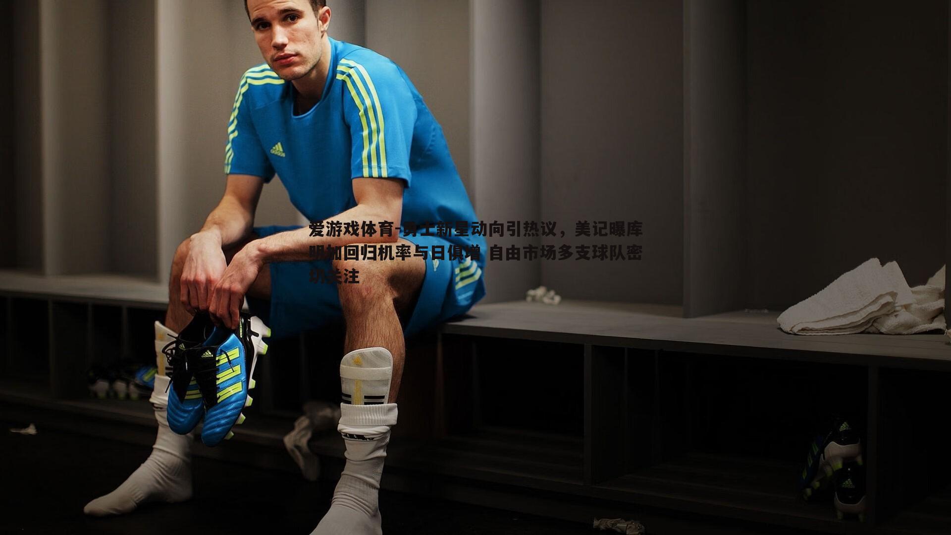 勇士新星动向引热议，美记曝库明加回归机率与日俱增 自由市场多支球队密切关注