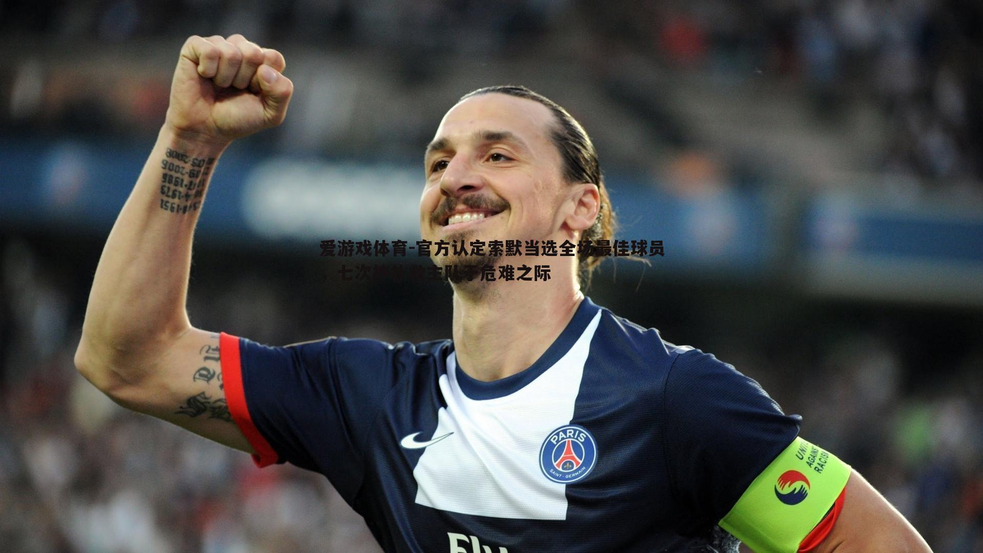 官方认定索默当选全场最佳球员，七次神扑救主队于危难之际