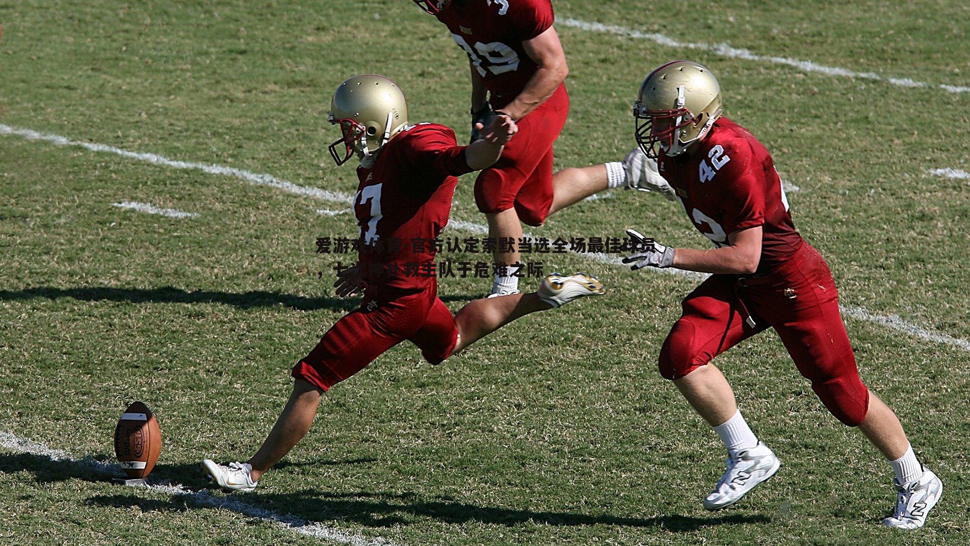 官方认定索默当选全场最佳球员，七次神扑救主队于危难之际