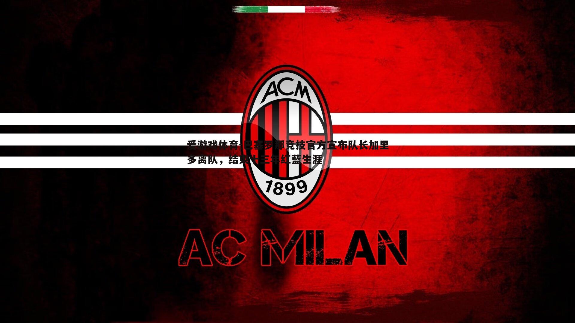 巴塞罗那竞技官方宣布队长加里多离队，结束十三年红蓝生涯