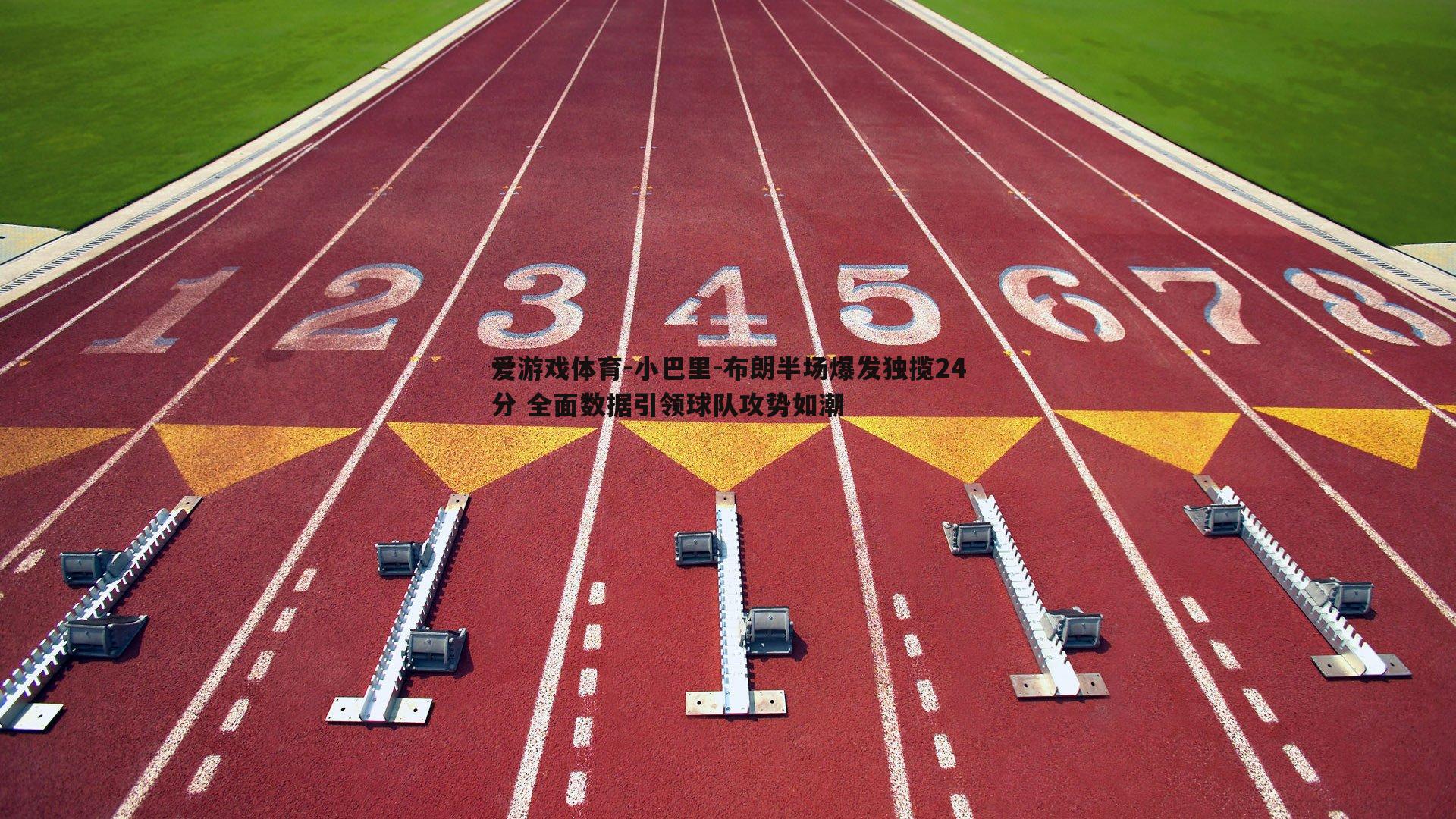 小巴里-布朗半场爆发独揽24分 全面数据引领球队攻势如潮