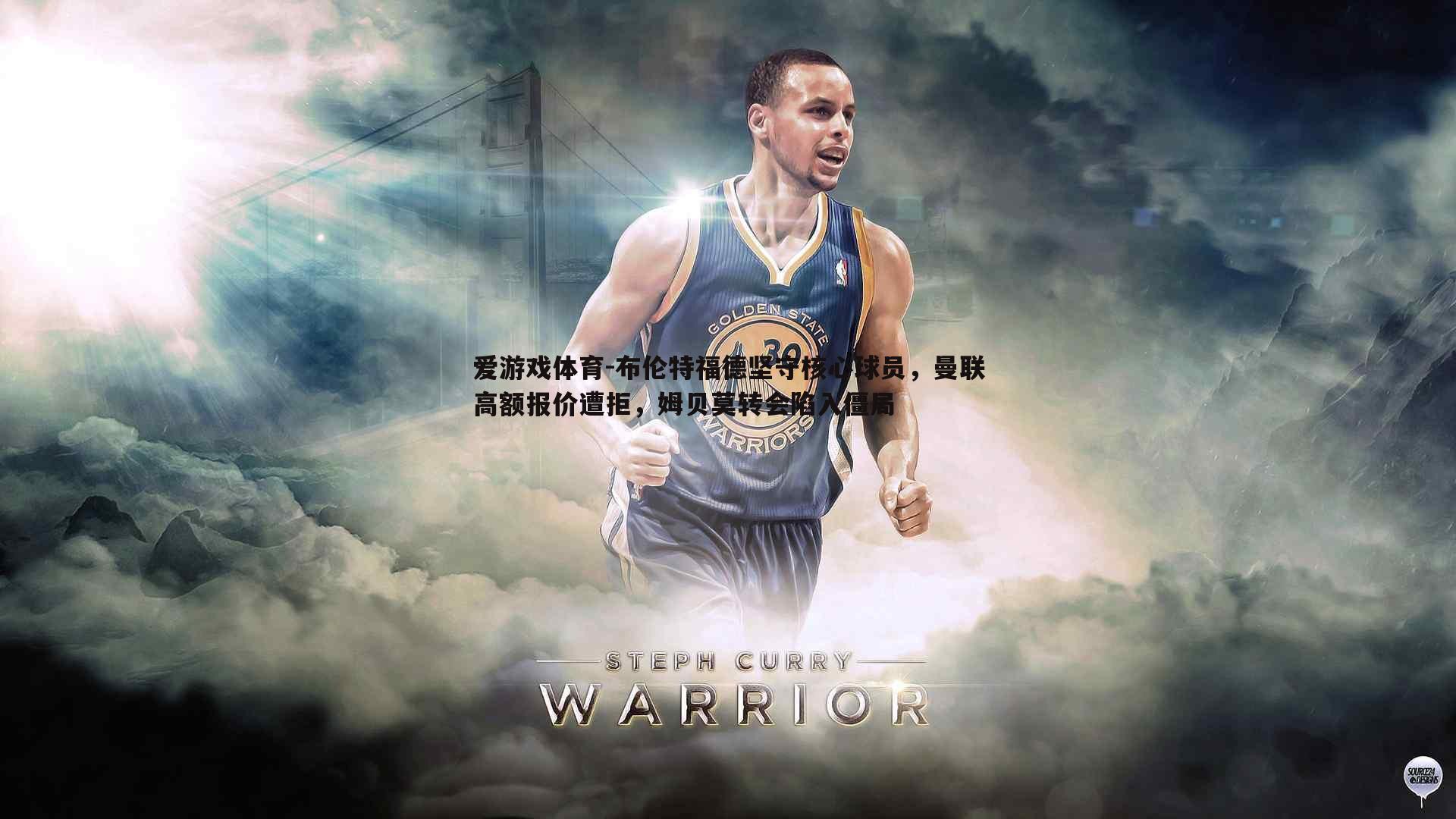 布伦特福德坚守核心球员，曼联高额报价遭拒，姆贝莫转会陷入僵局