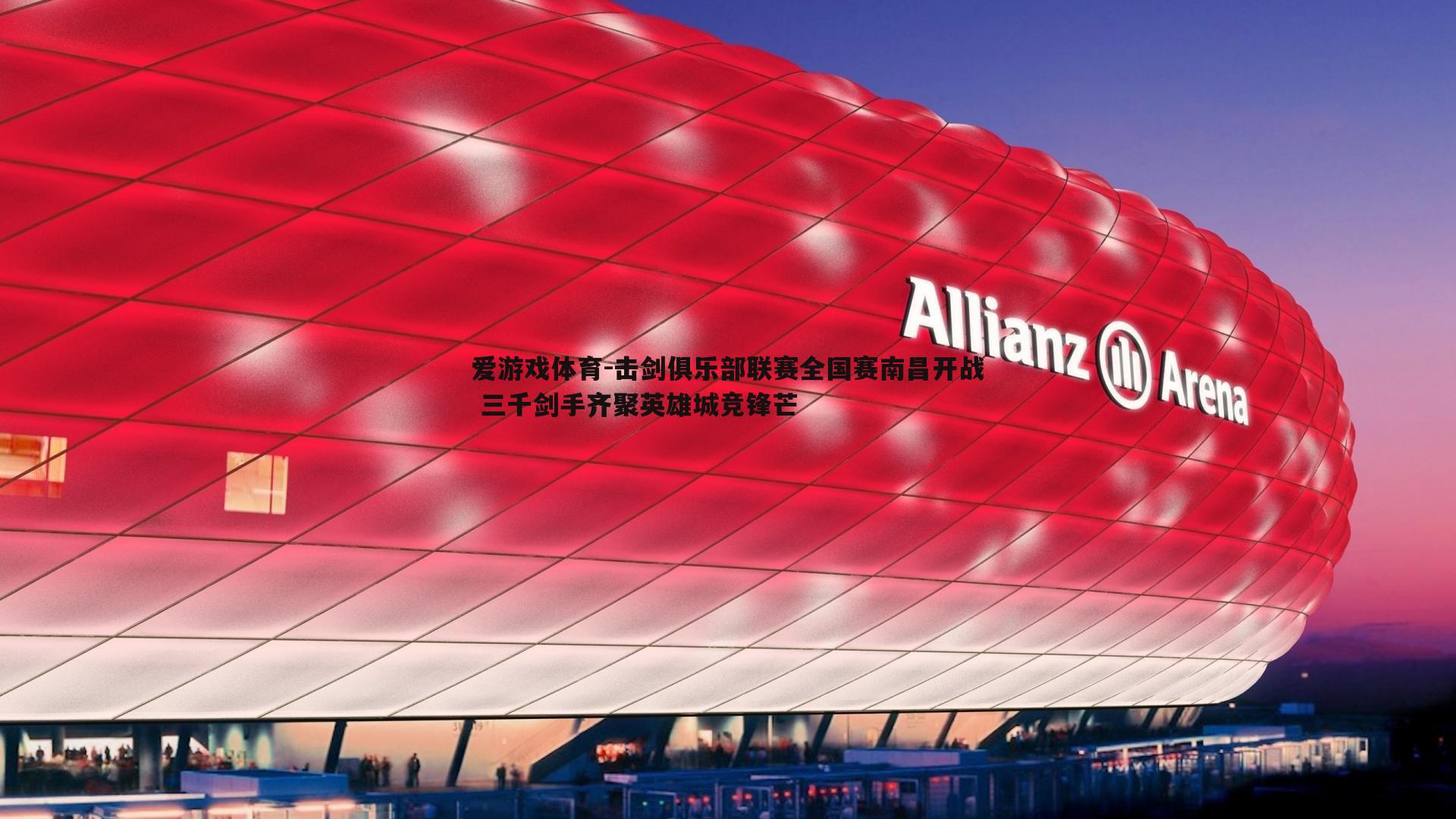 击剑俱乐部联赛全国赛南昌开战 三千剑手齐聚英雄城竞锋芒