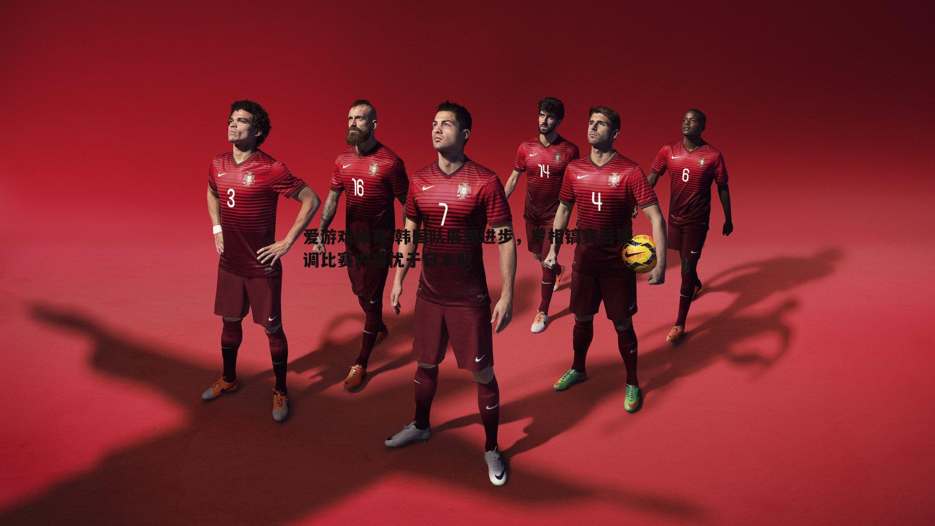 韩国队展现进步，罗相镐赛后强调比赛内容优于日本队