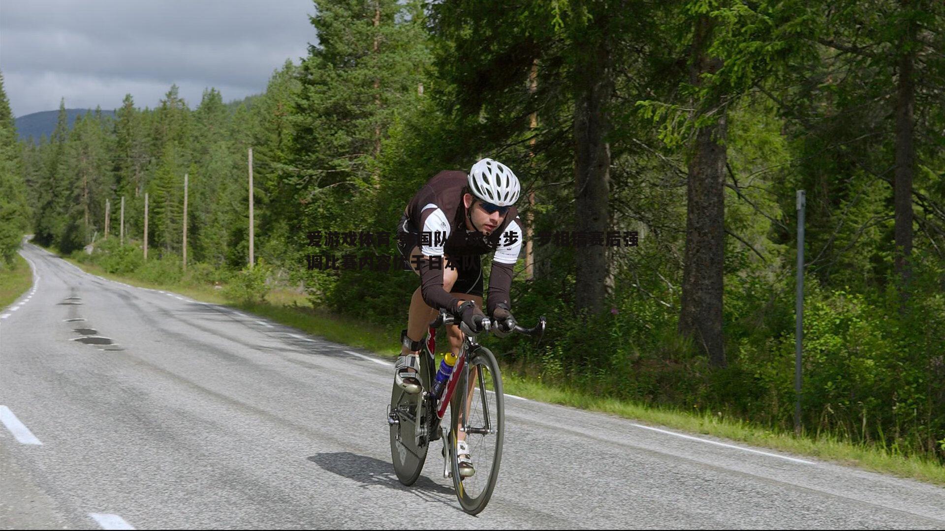 韩国队展现进步，罗相镐赛后强调比赛内容优于日本队