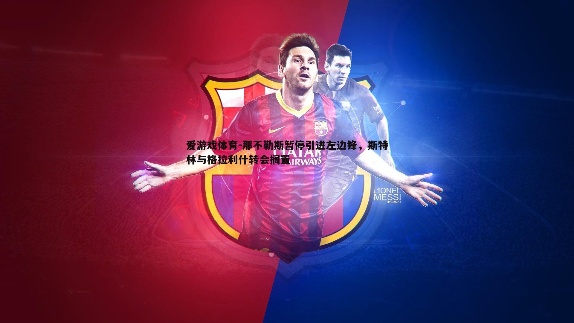 那不勒斯暂停引进左边锋，斯特林与格拉利什转会搁置