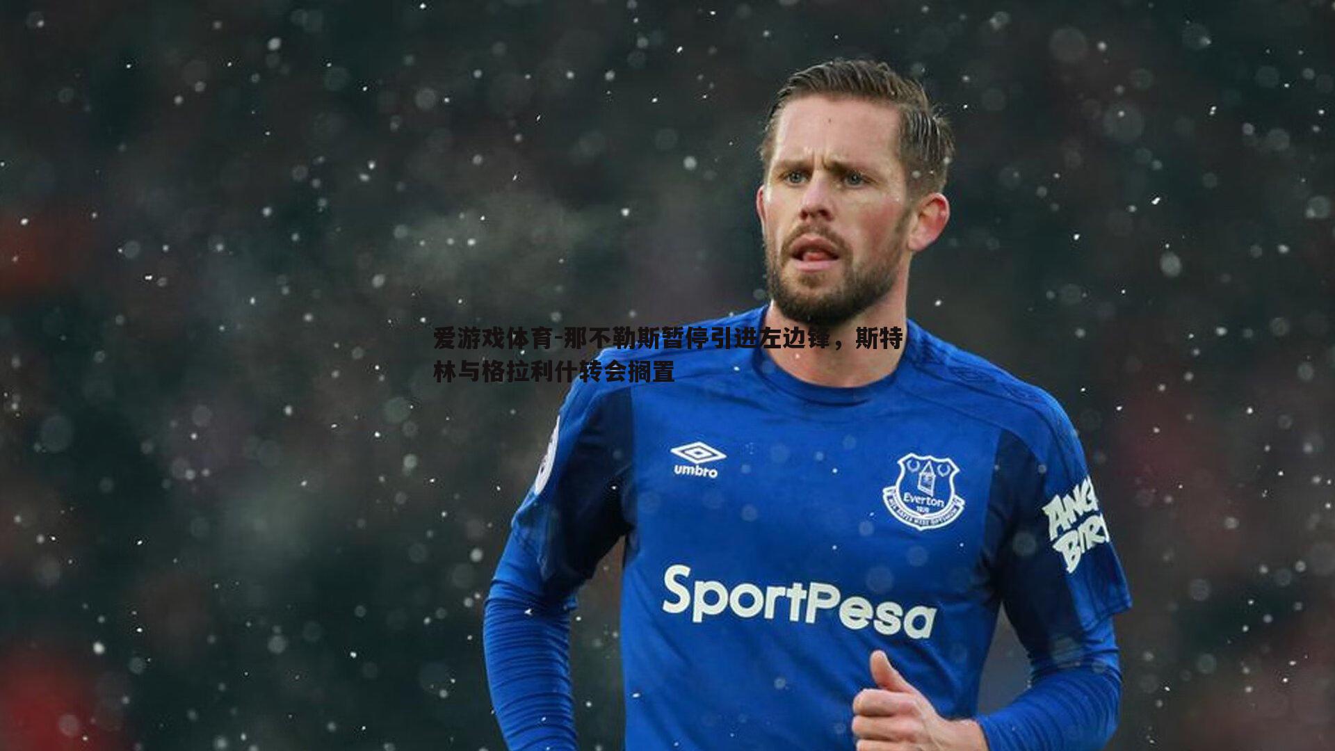 那不勒斯暂停引进左边锋，斯特林与格拉利什转会搁置