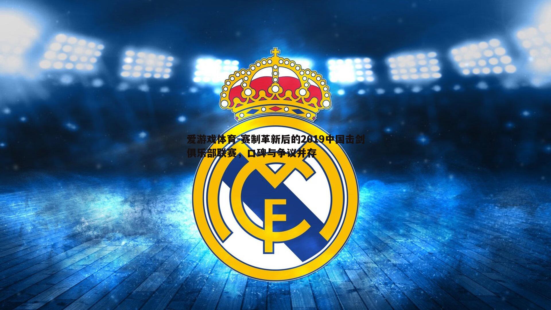 赛制革新后的2019中国击剑俱乐部联赛，口碑与争议并存