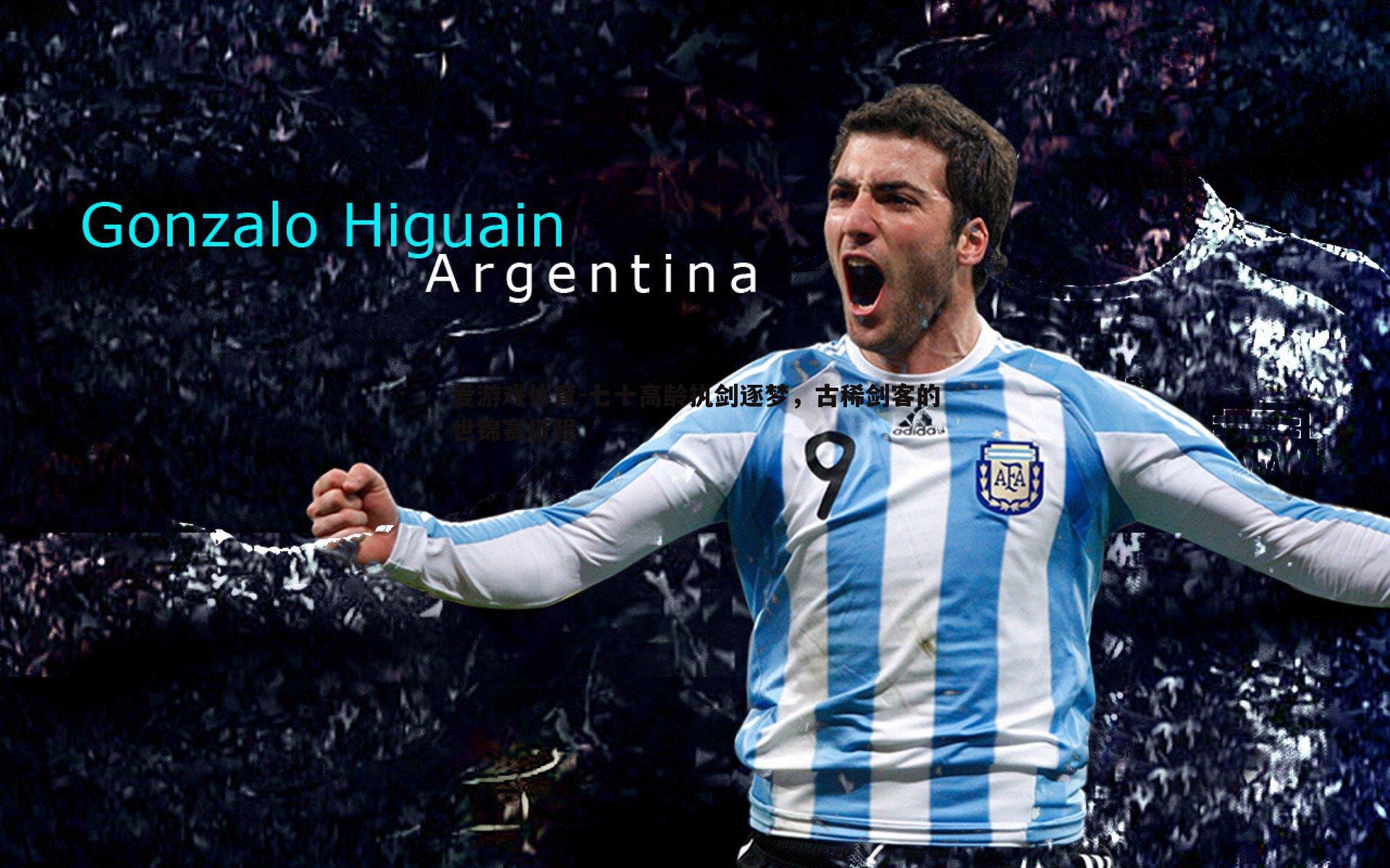 七十高龄执剑逐梦,古稀剑客的世锦赛征程