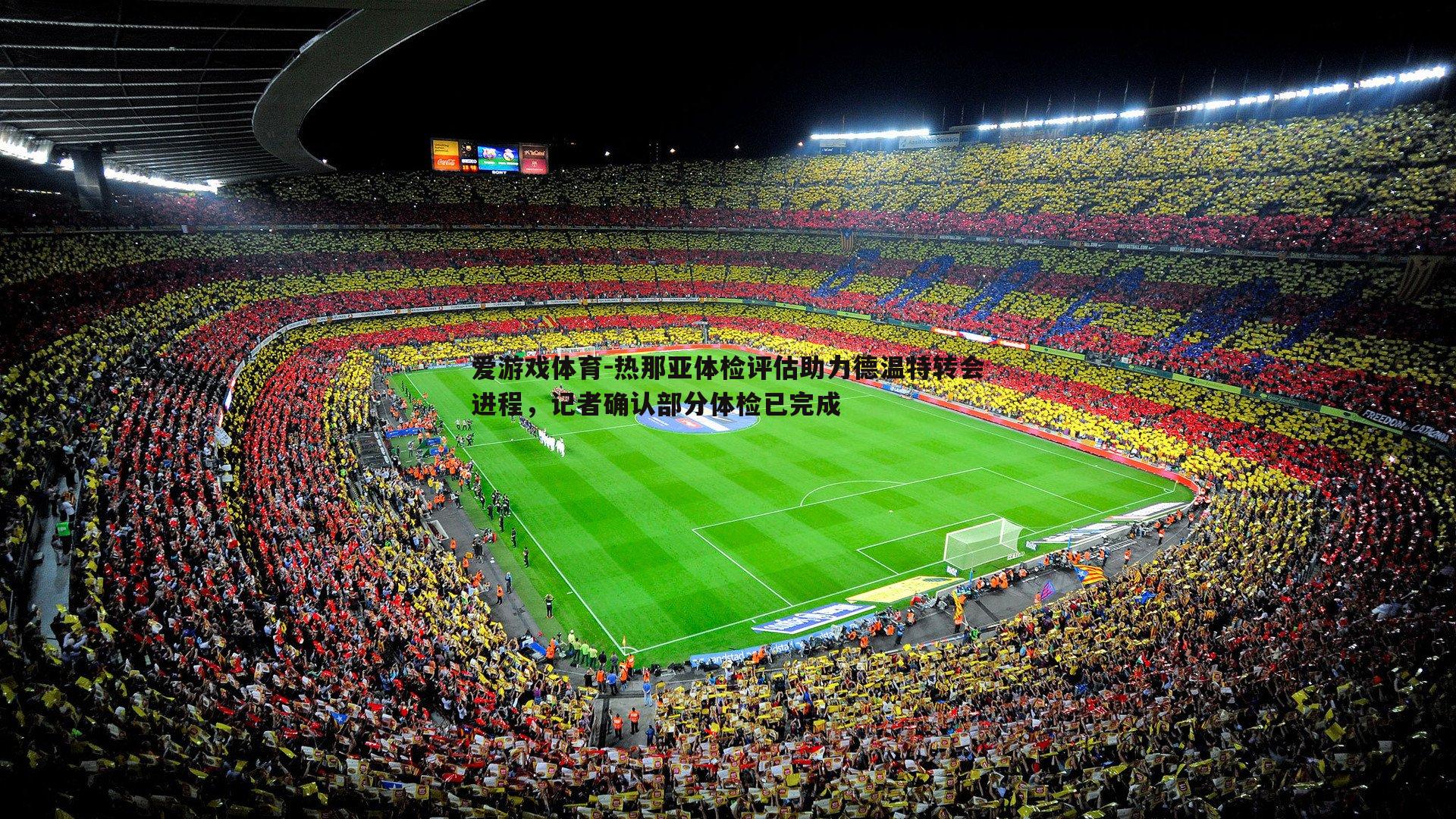 热那亚体检评估助力德温特转会进程，记者确认部分体检已完成