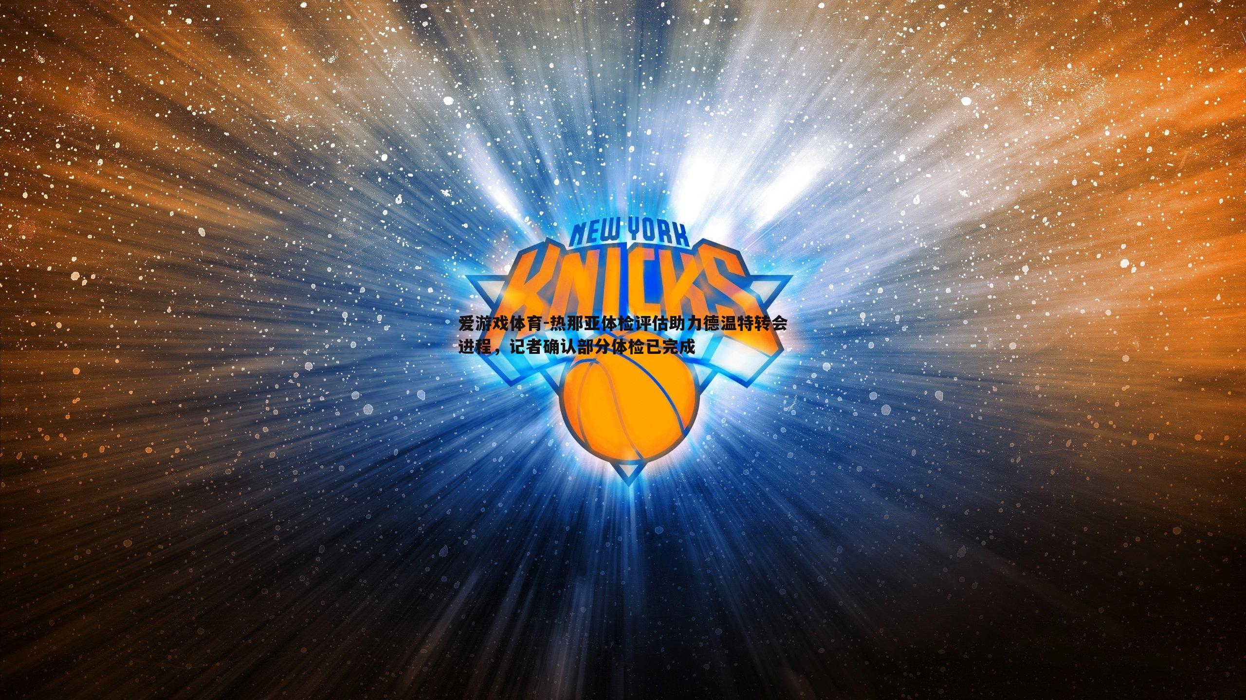 热那亚体检评估助力德温特转会进程，记者确认部分体检已完成