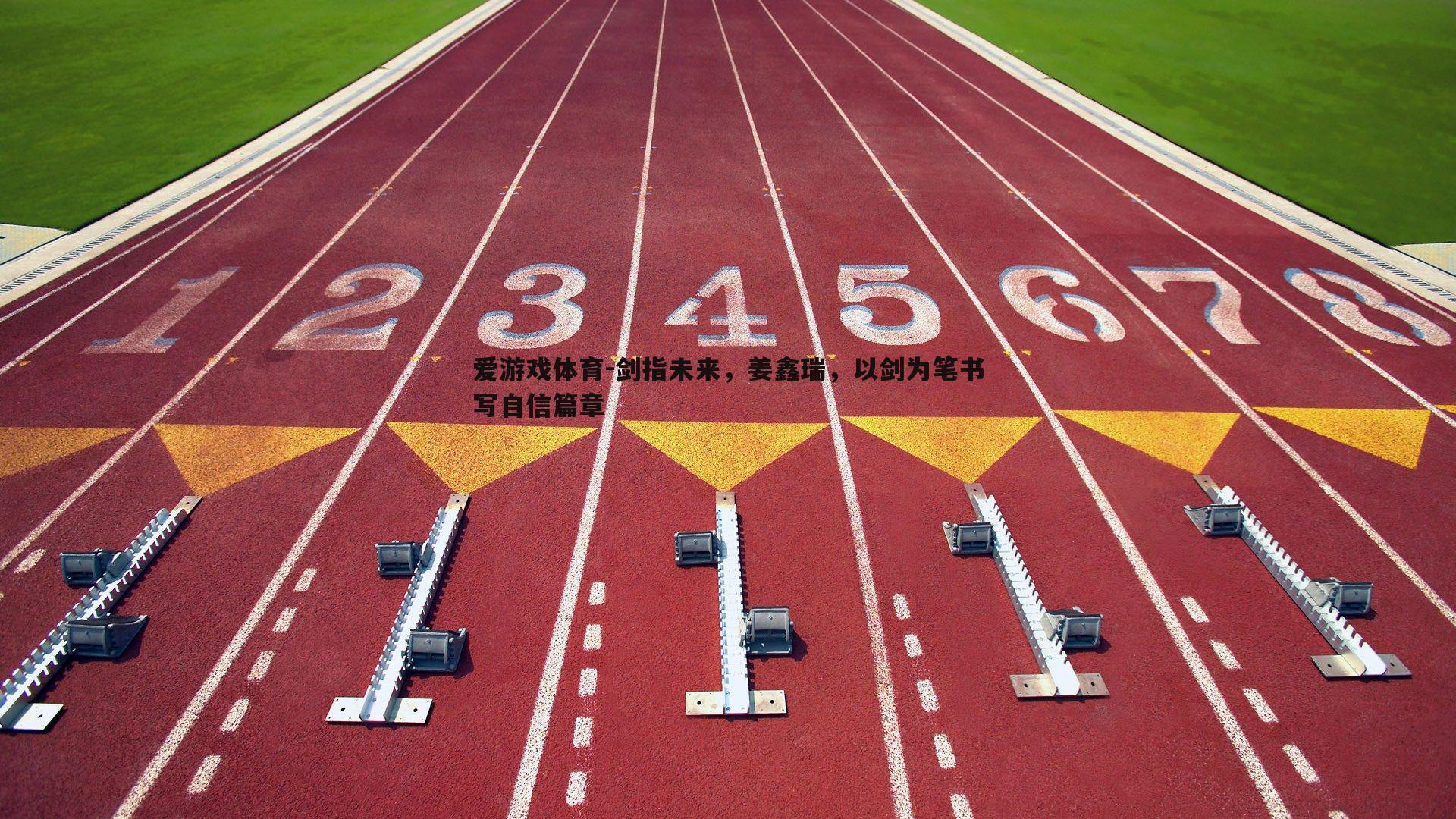 剑指未来,姜鑫瑞,以剑为笔书写自信篇章