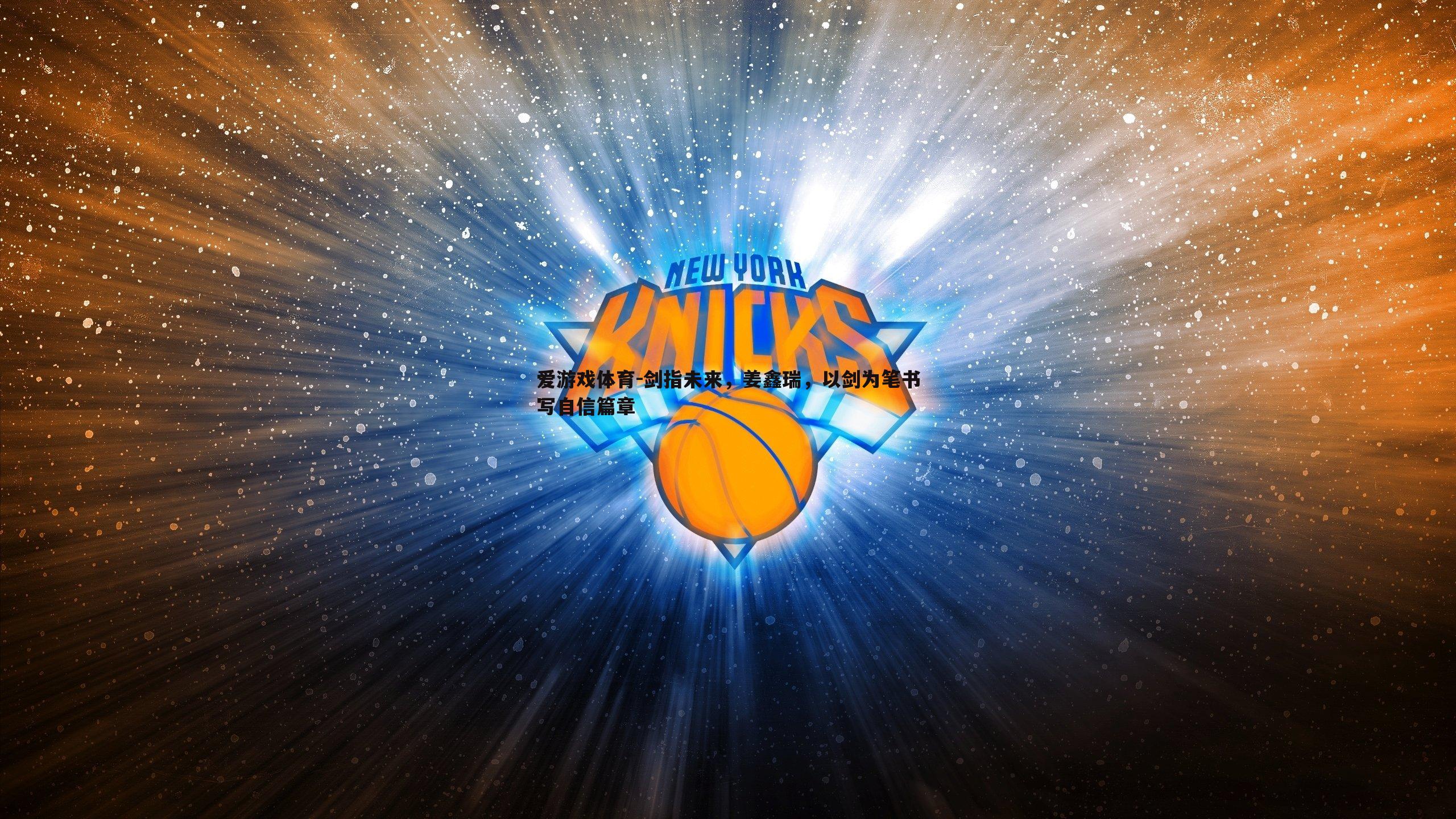 剑指未来,姜鑫瑞,以剑为笔书写自信篇章