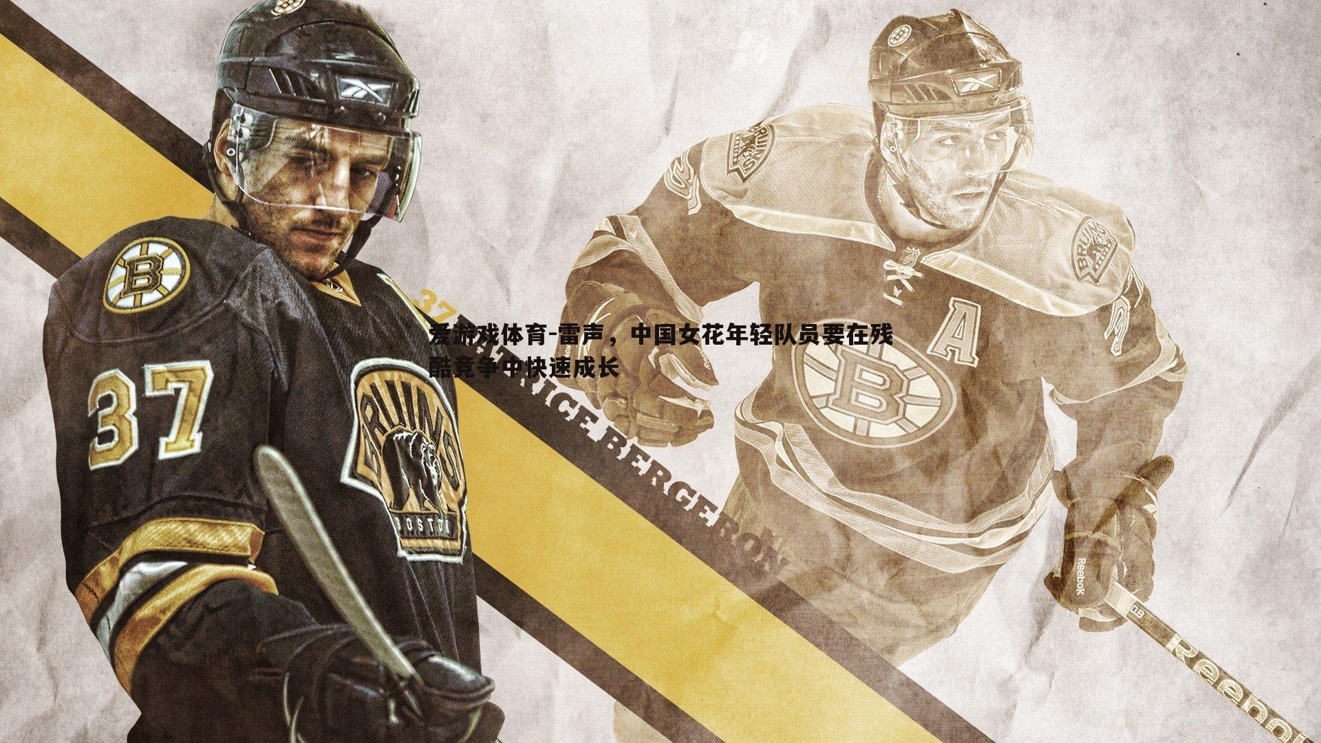 雷声,中国女花年轻队员要在残酷竞争中快速成长